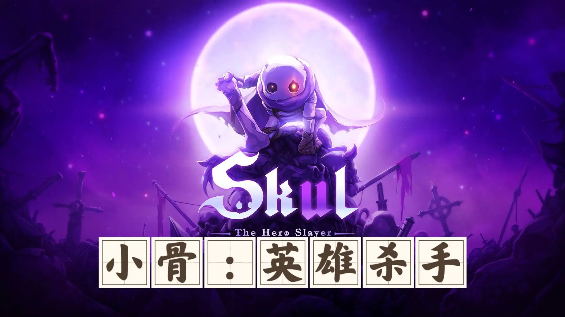 小骨：英雄杀手