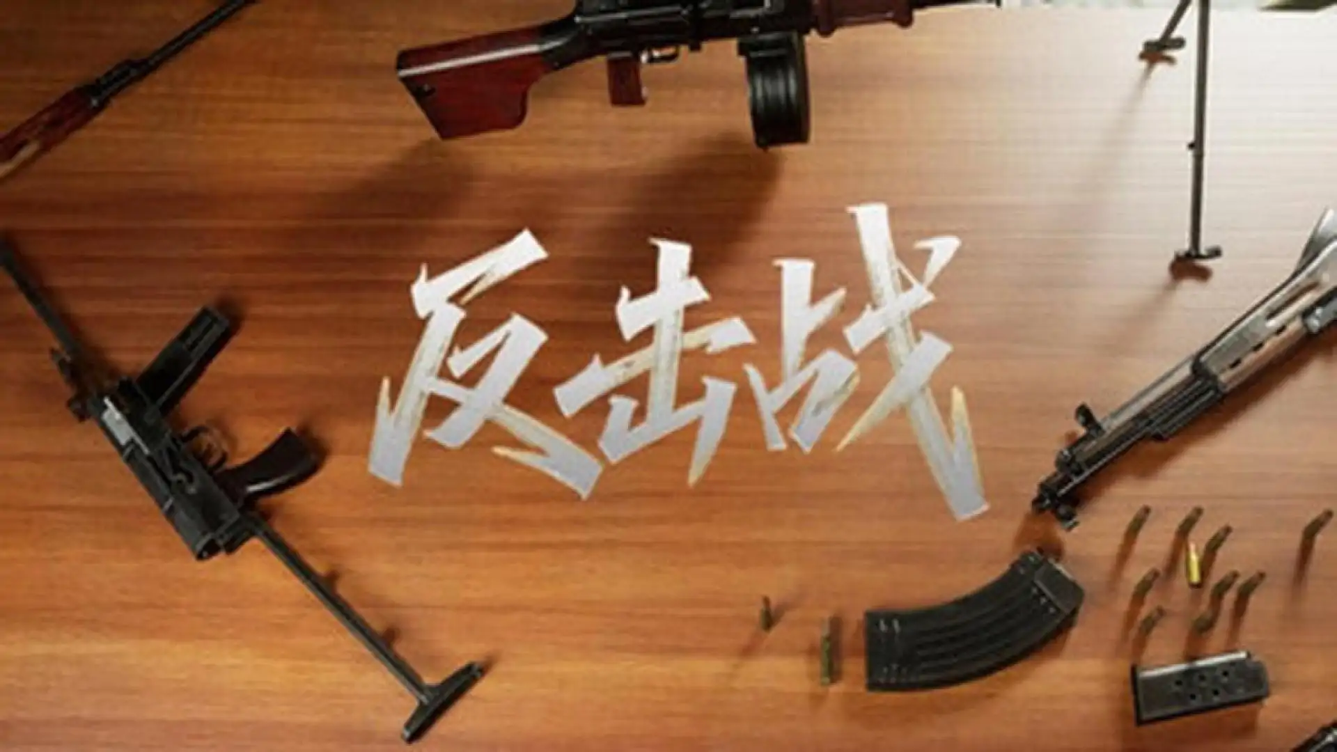 反击战