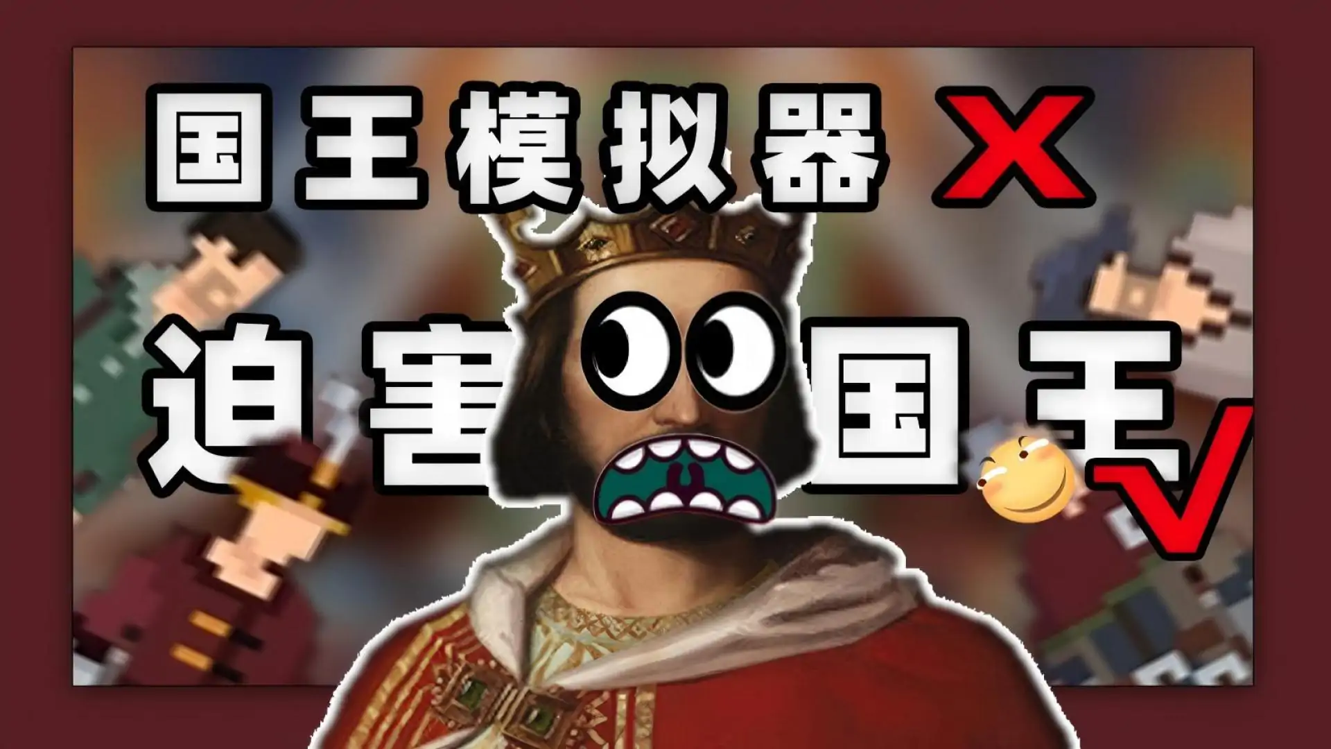 国王模拟器（遵命，陛下）