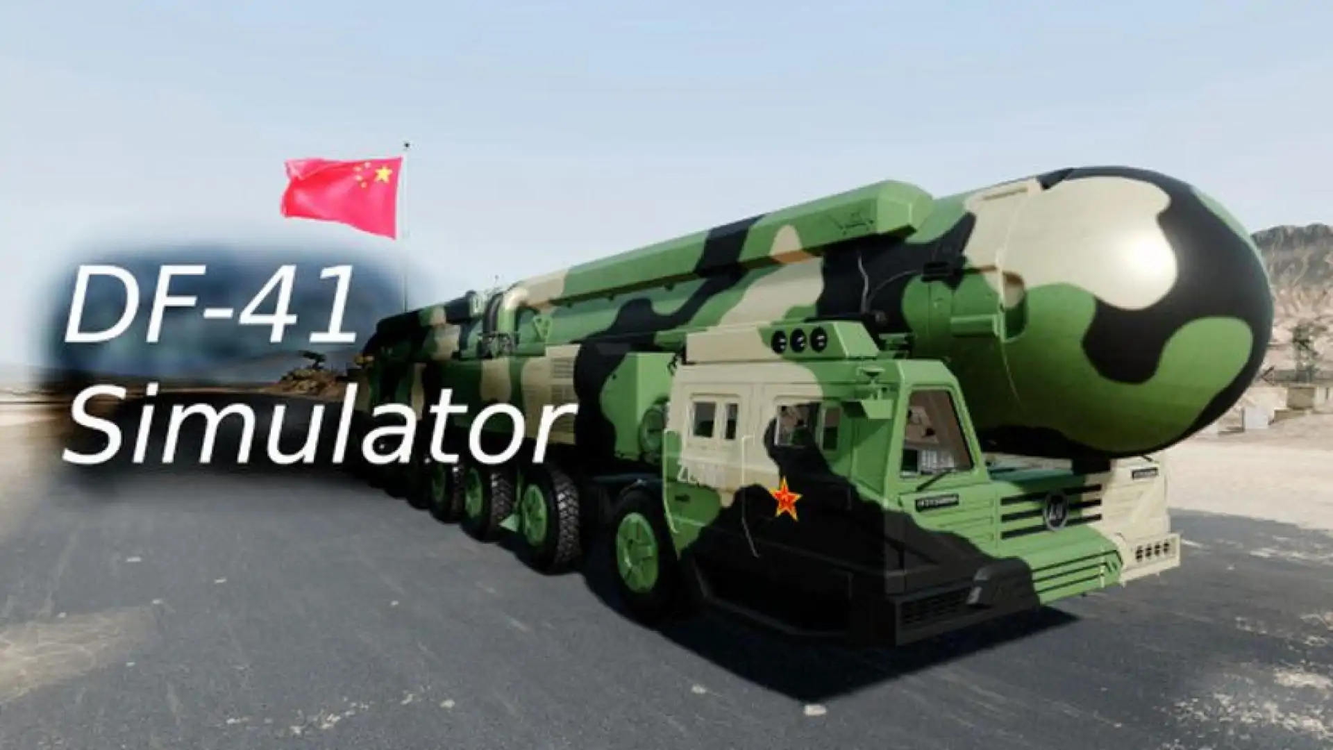 东风-41 模拟器
