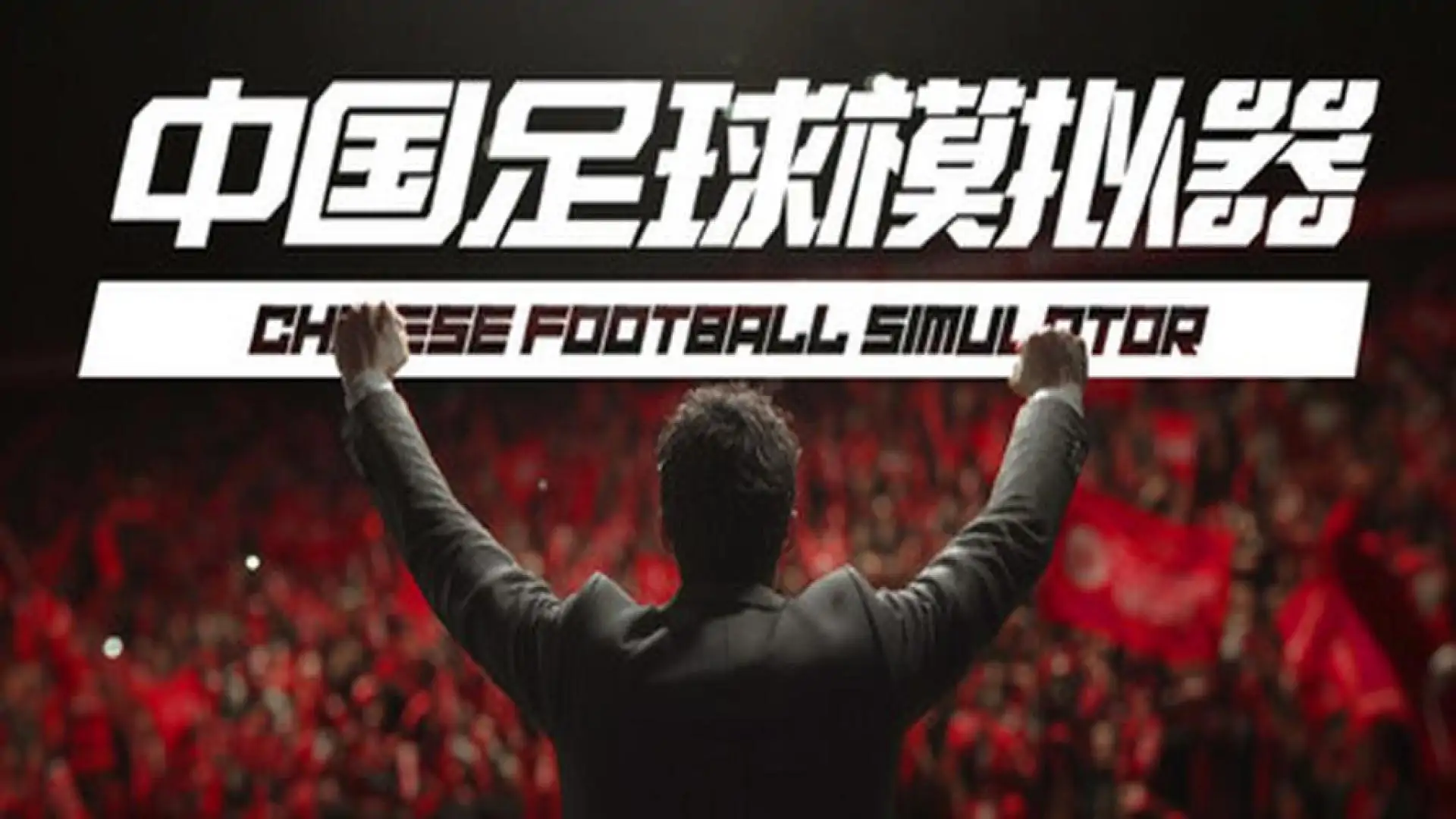 足球模拟器 (CFS)