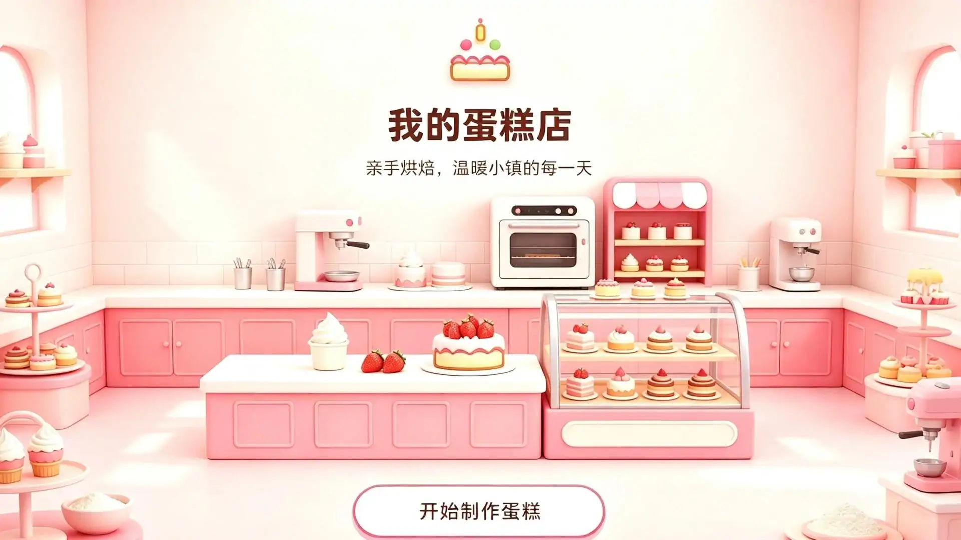 我的蛋糕店