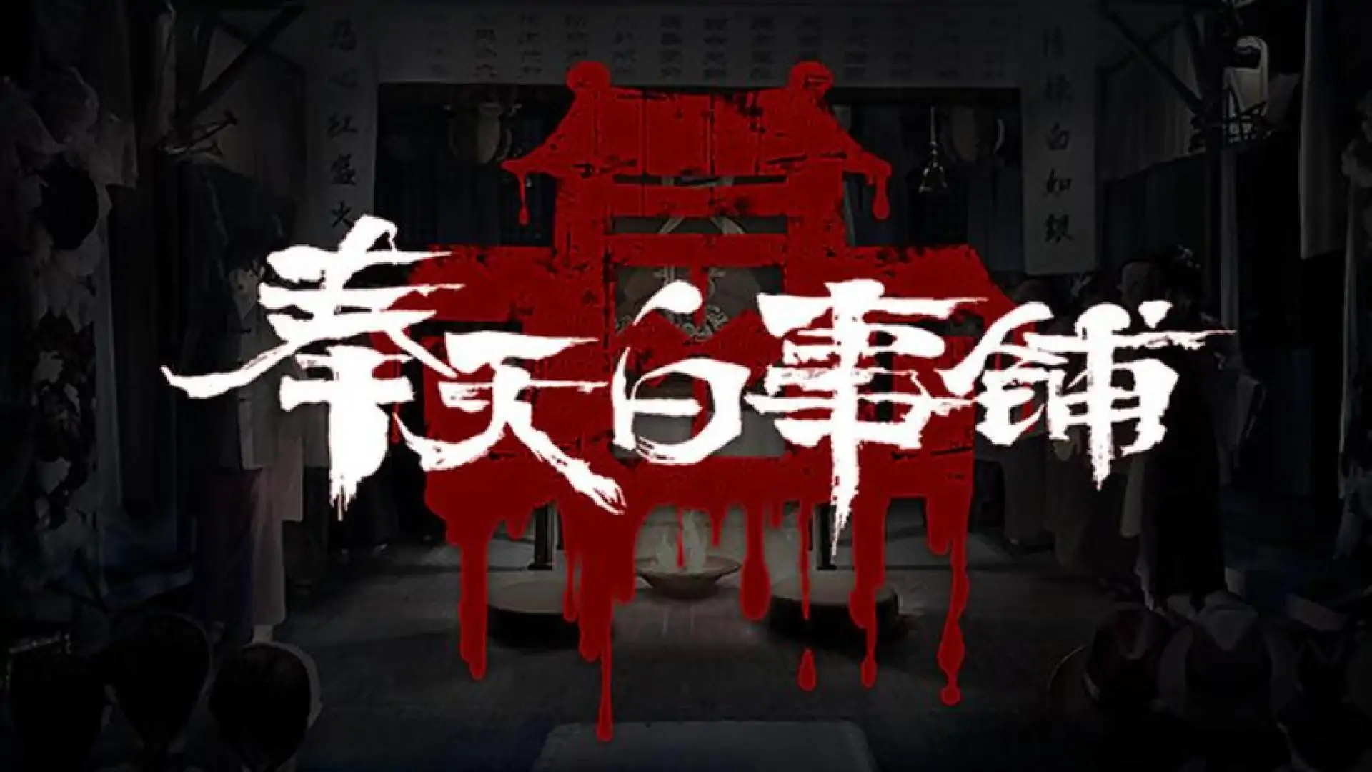 奉天白事铺