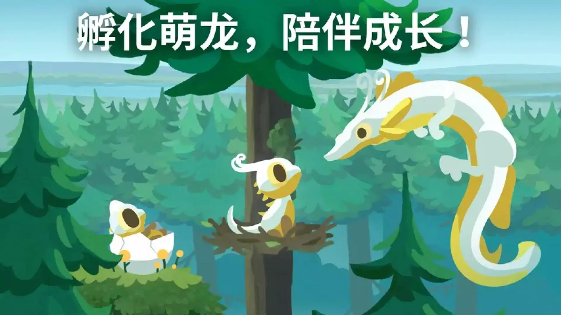 灵龙谷 - 孵化与养成