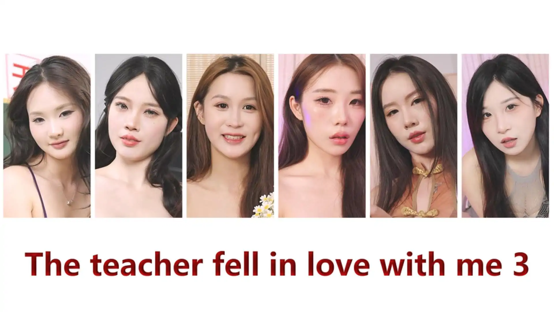 老师学生都爱上我3