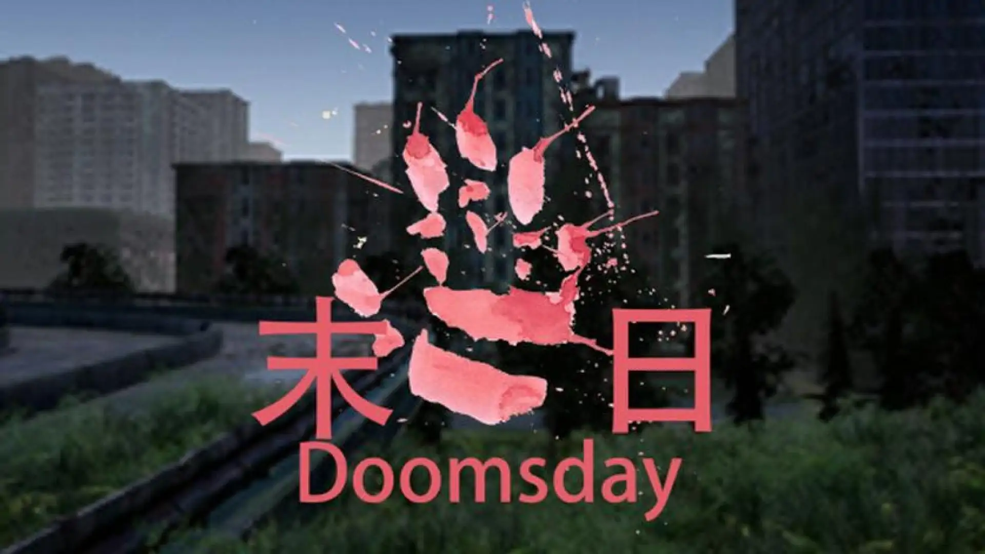 末日