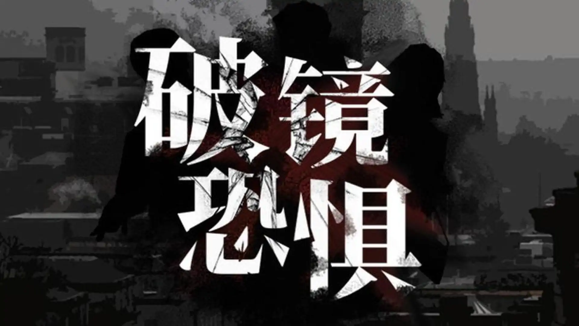 破镜恐惧