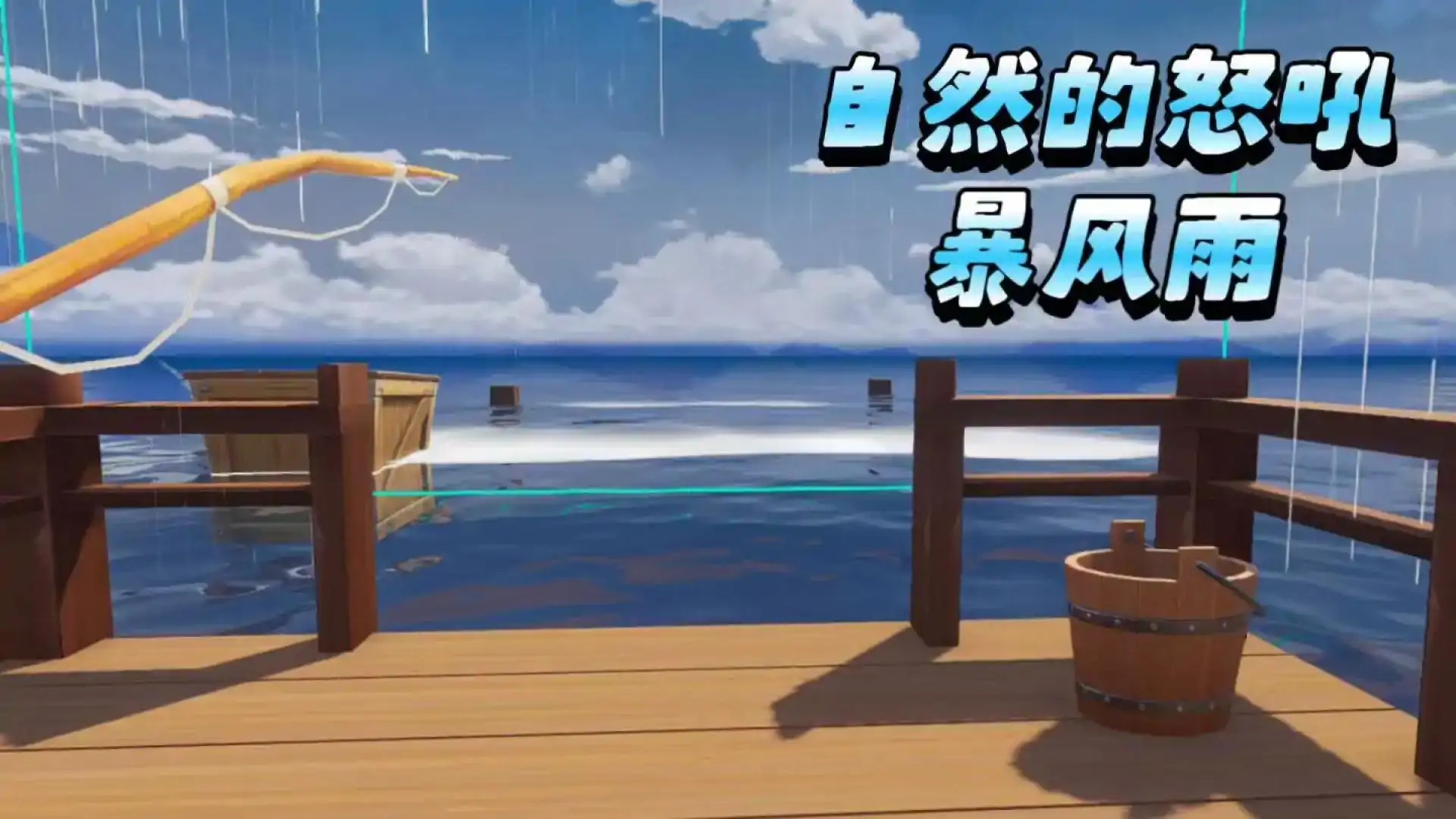 海上求生游戏