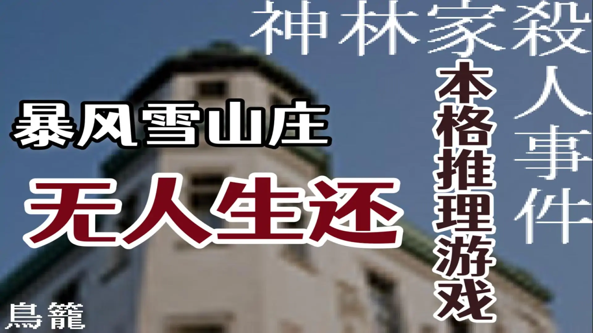 神林家殺人事件（贞子汉化）