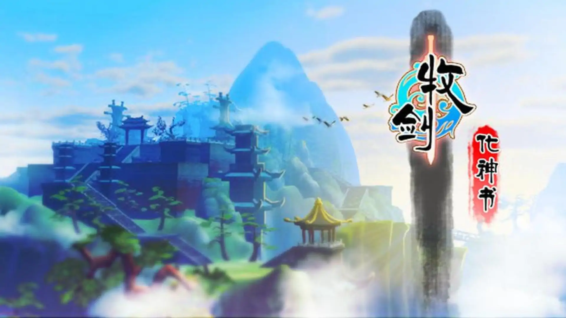 牧剑:化神书(Tale Of Swords: Mystery Scroll)