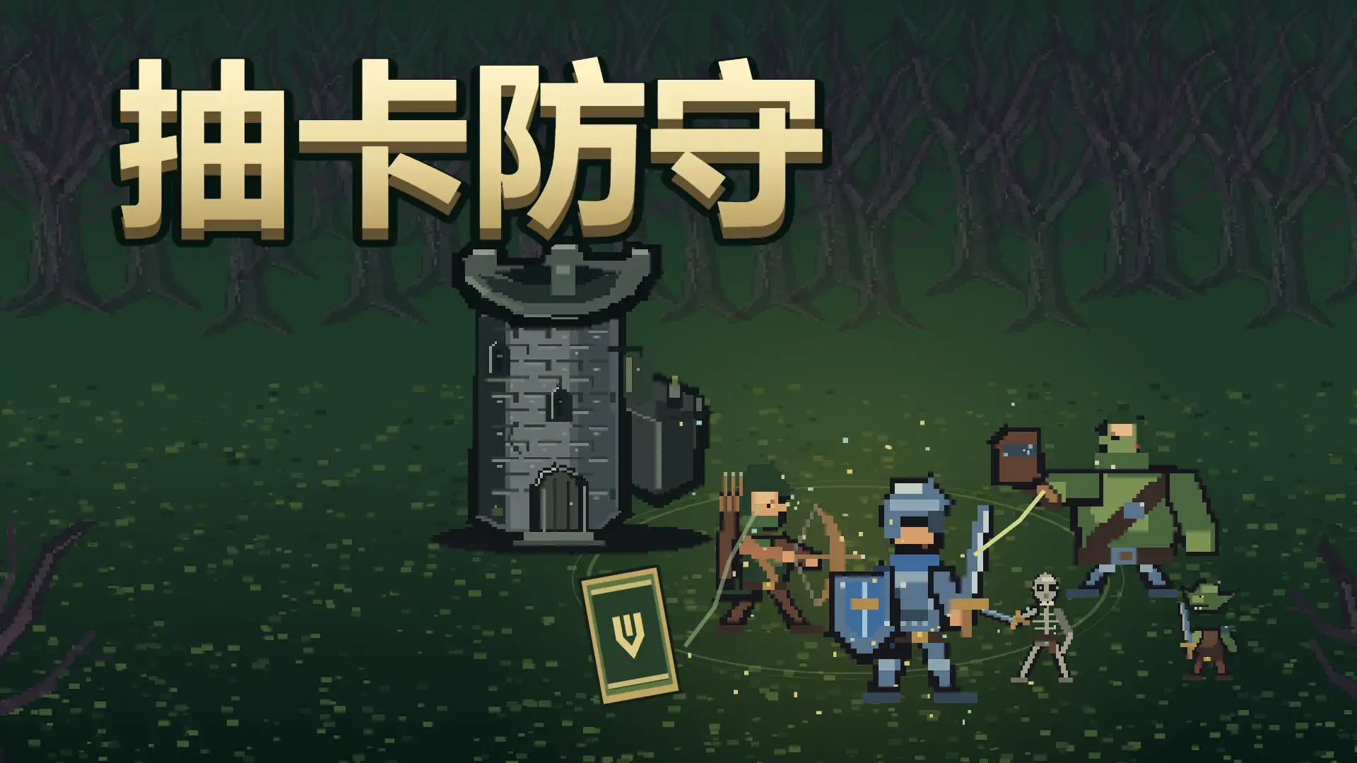 抽卡防守