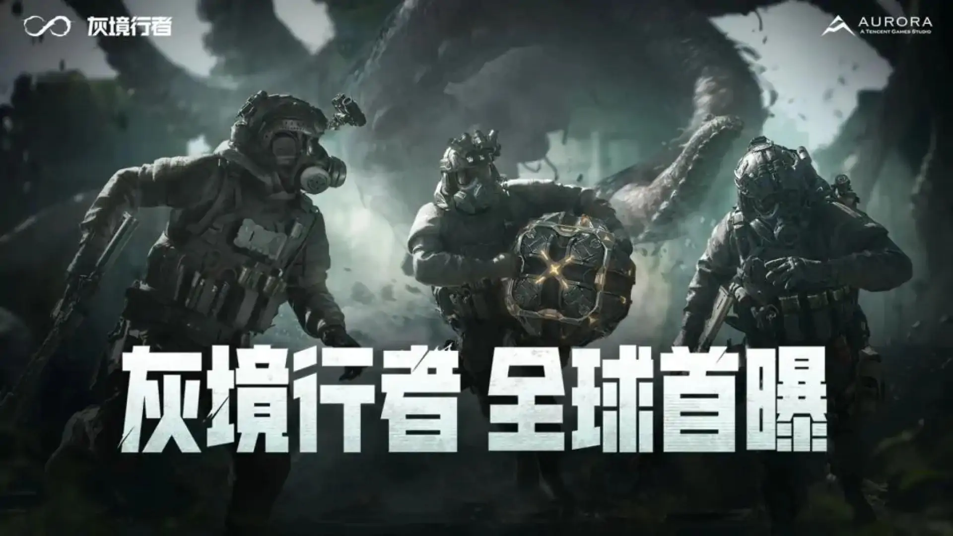 灰境行者