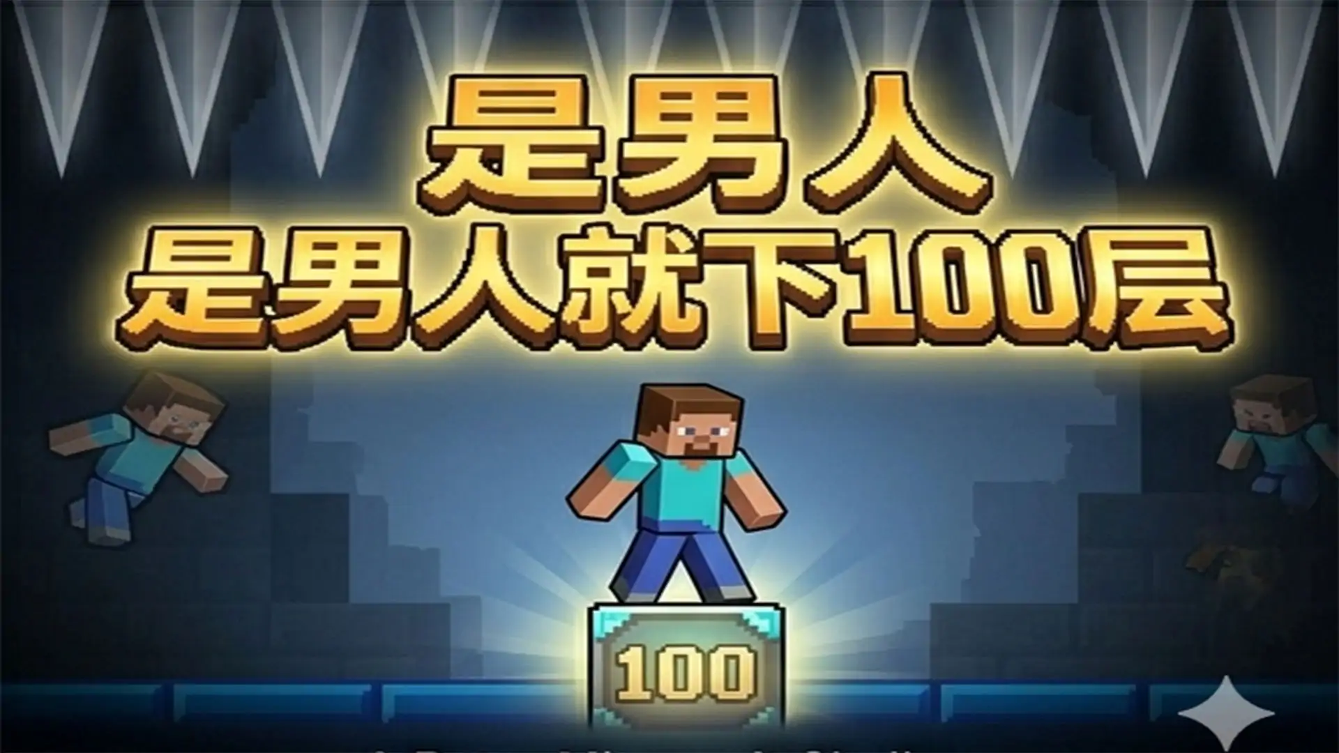 是男人就下100层