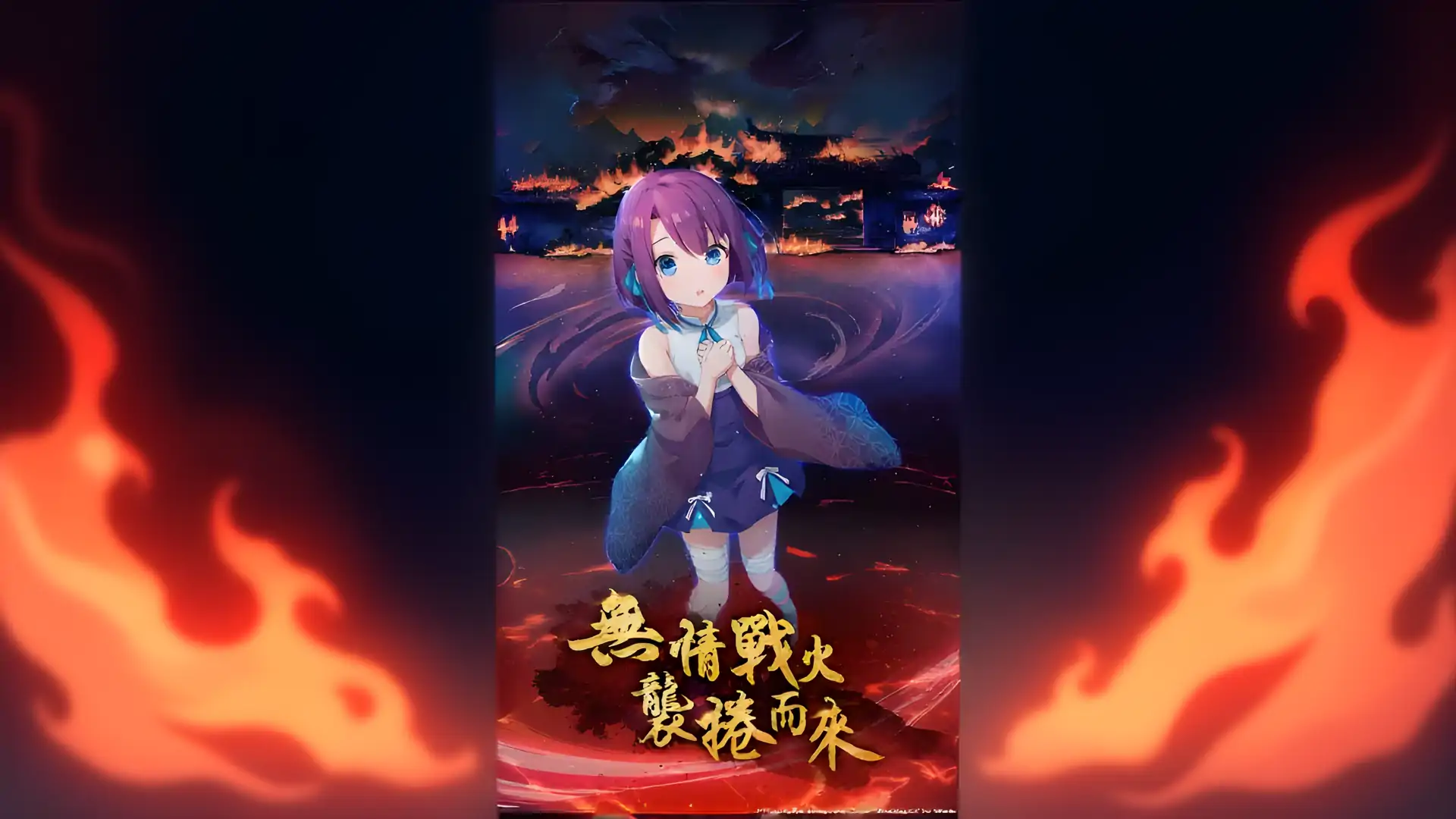 妖界黄昏-妖怪皇帝与终焉的夜叉姬