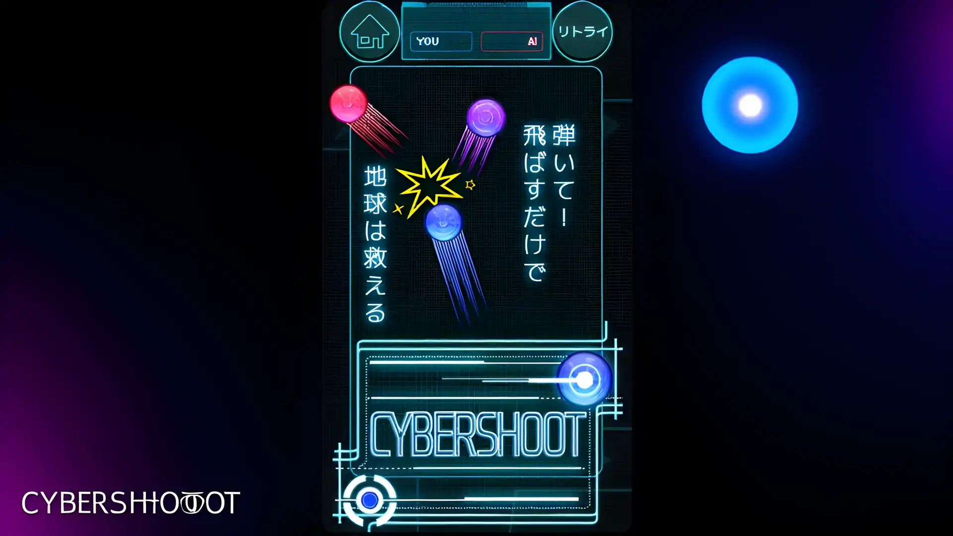 Cyber​​Shoot-来自最强人工智能的挑战-大脑训练游戏