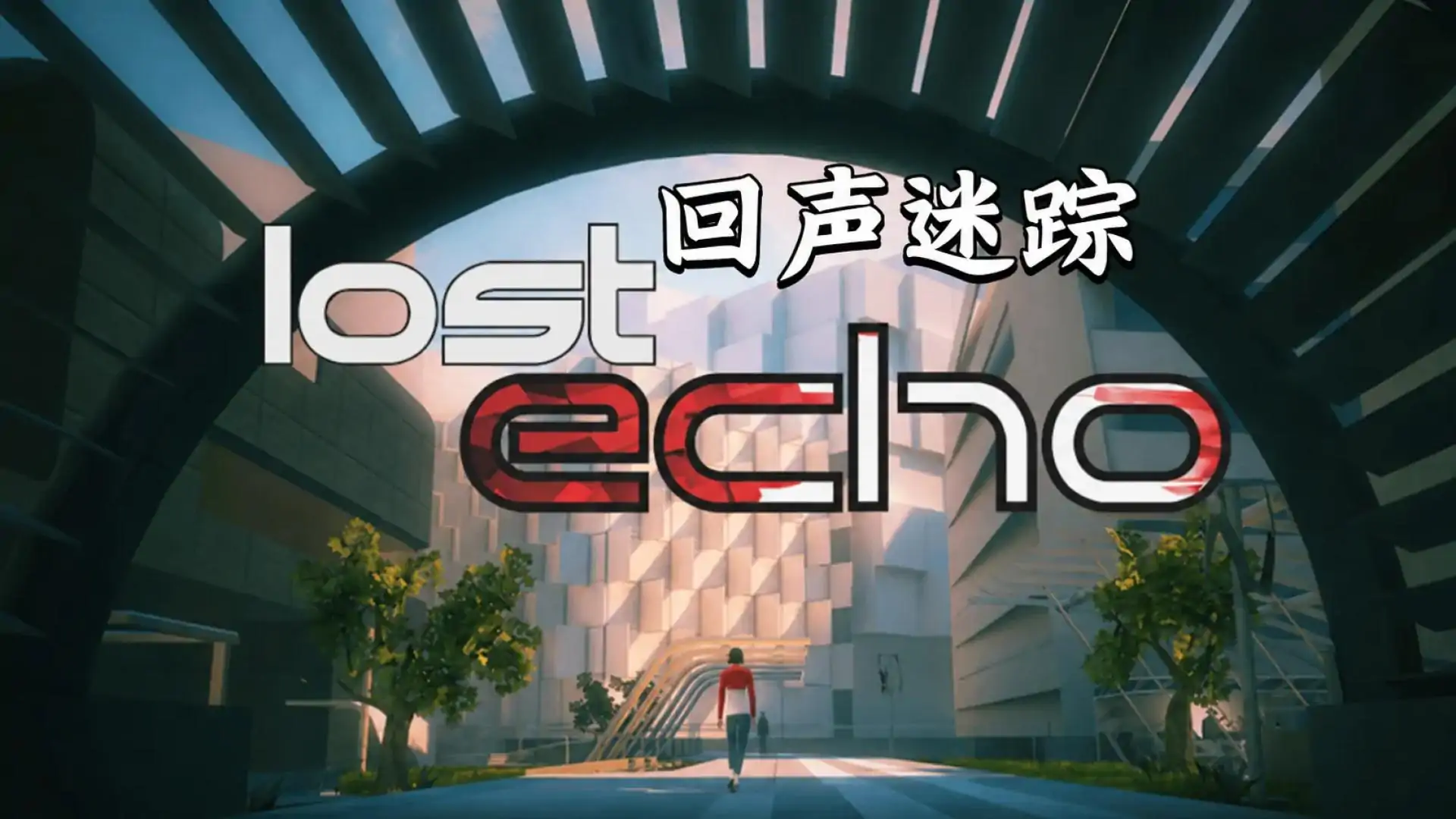回声迷踪