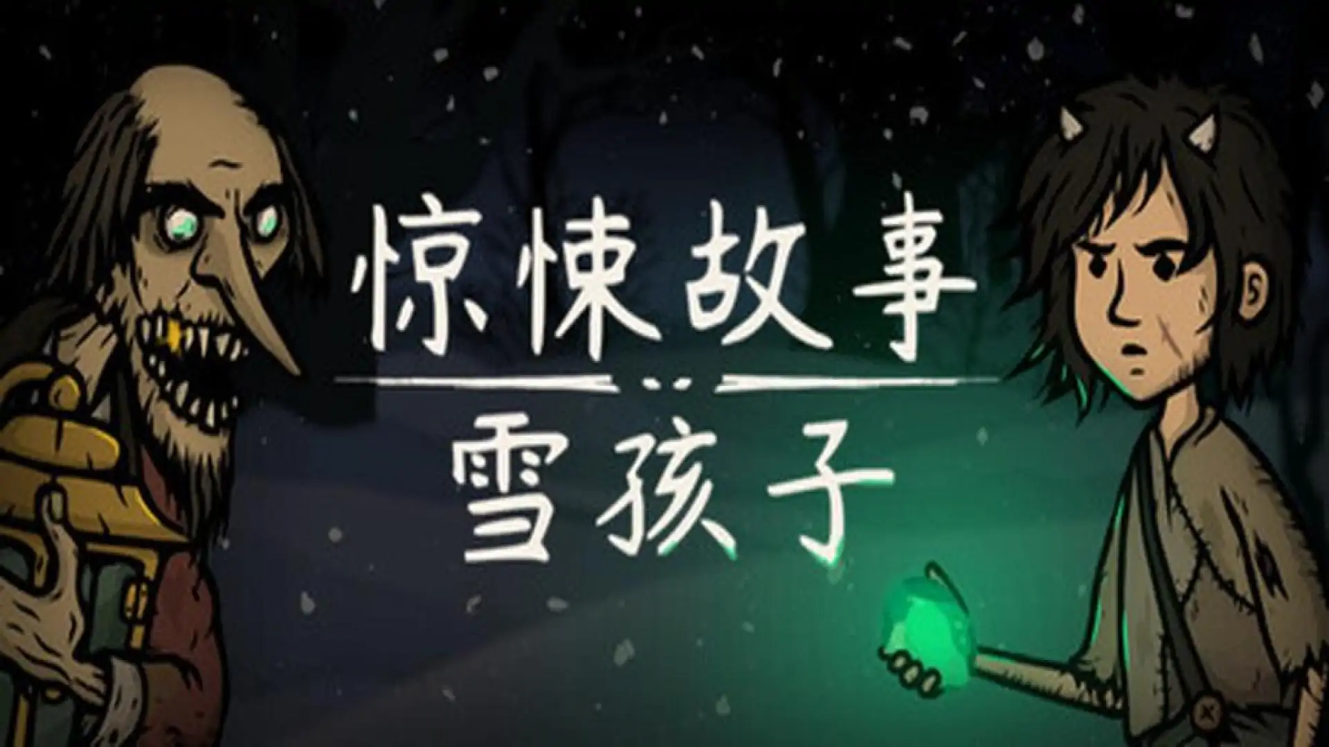 惊悚故事：雪孩子