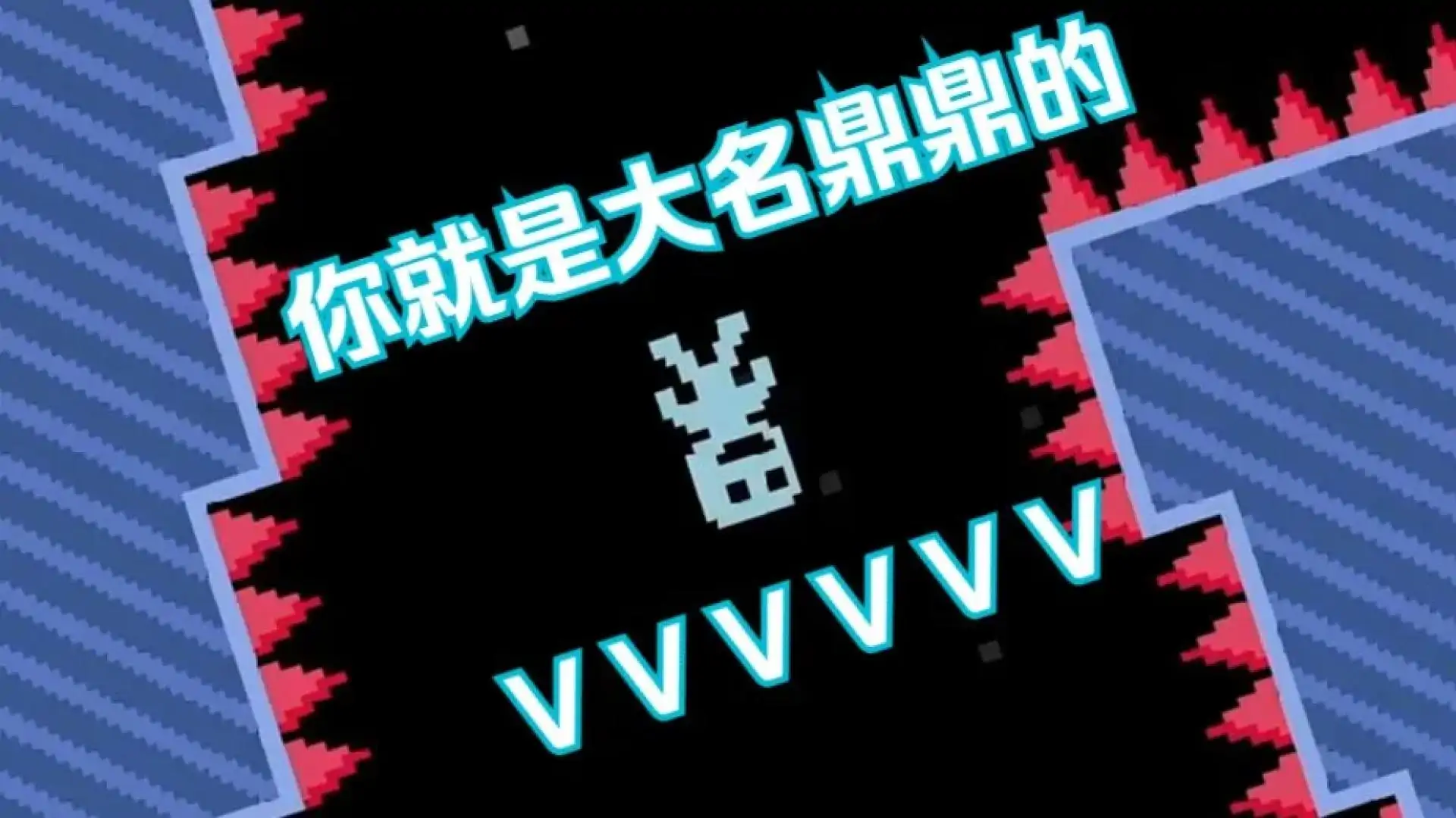 弹弹跳跳闪避人(VVVVVV)
