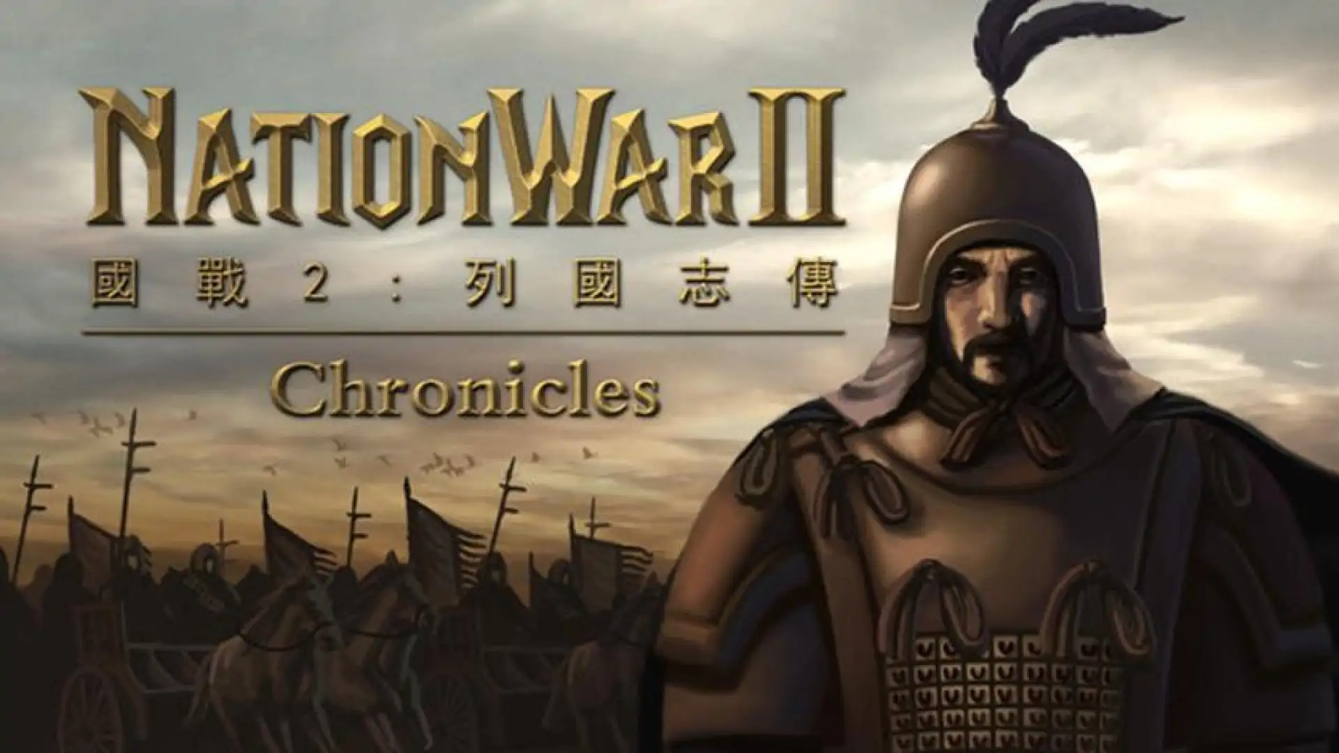 国战2:列国志传 | 春秋霸业