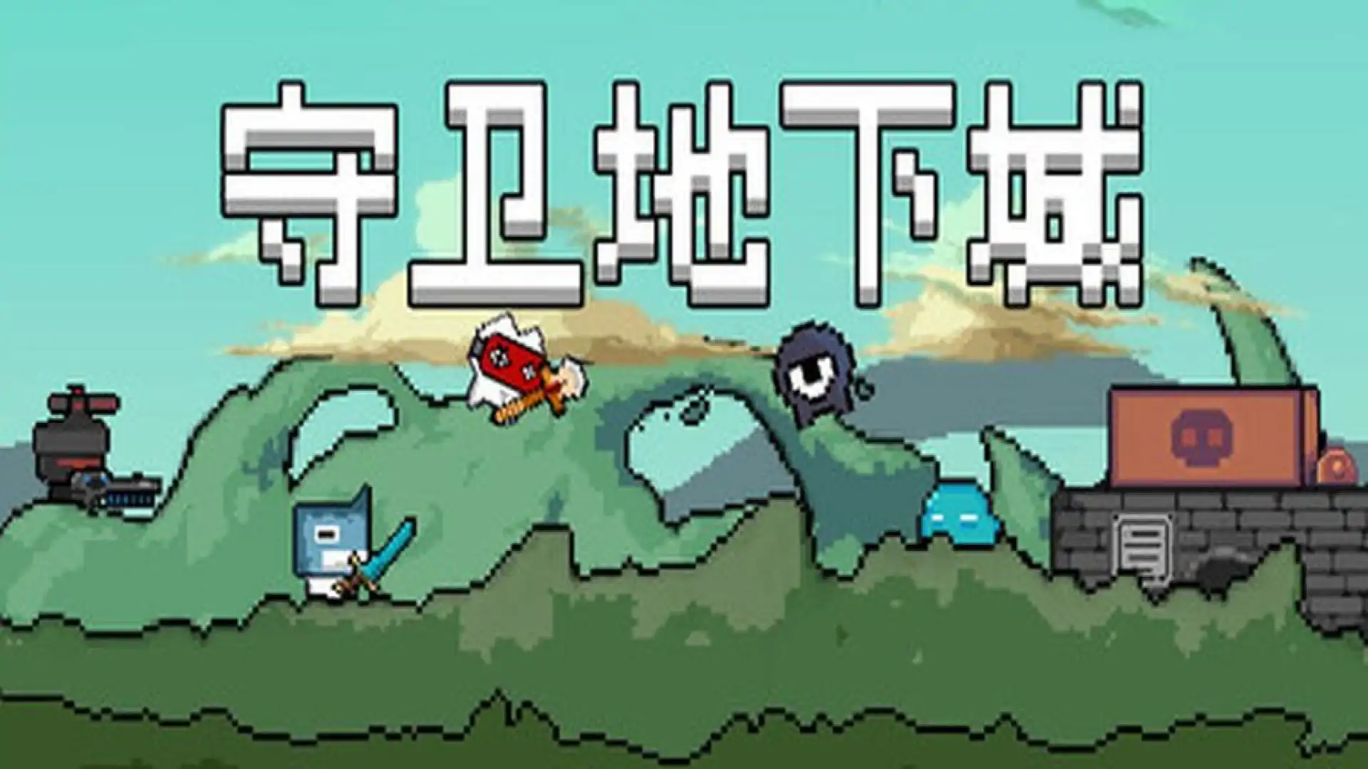 守卫地下城