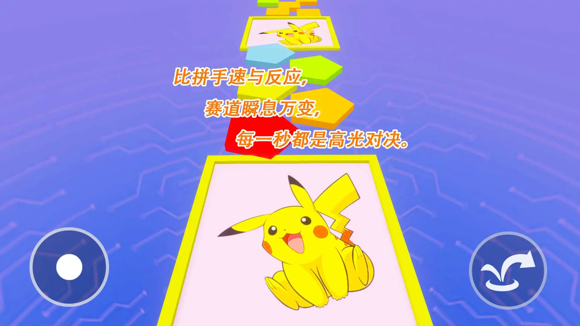 皮卡丘暑假超长跑酷