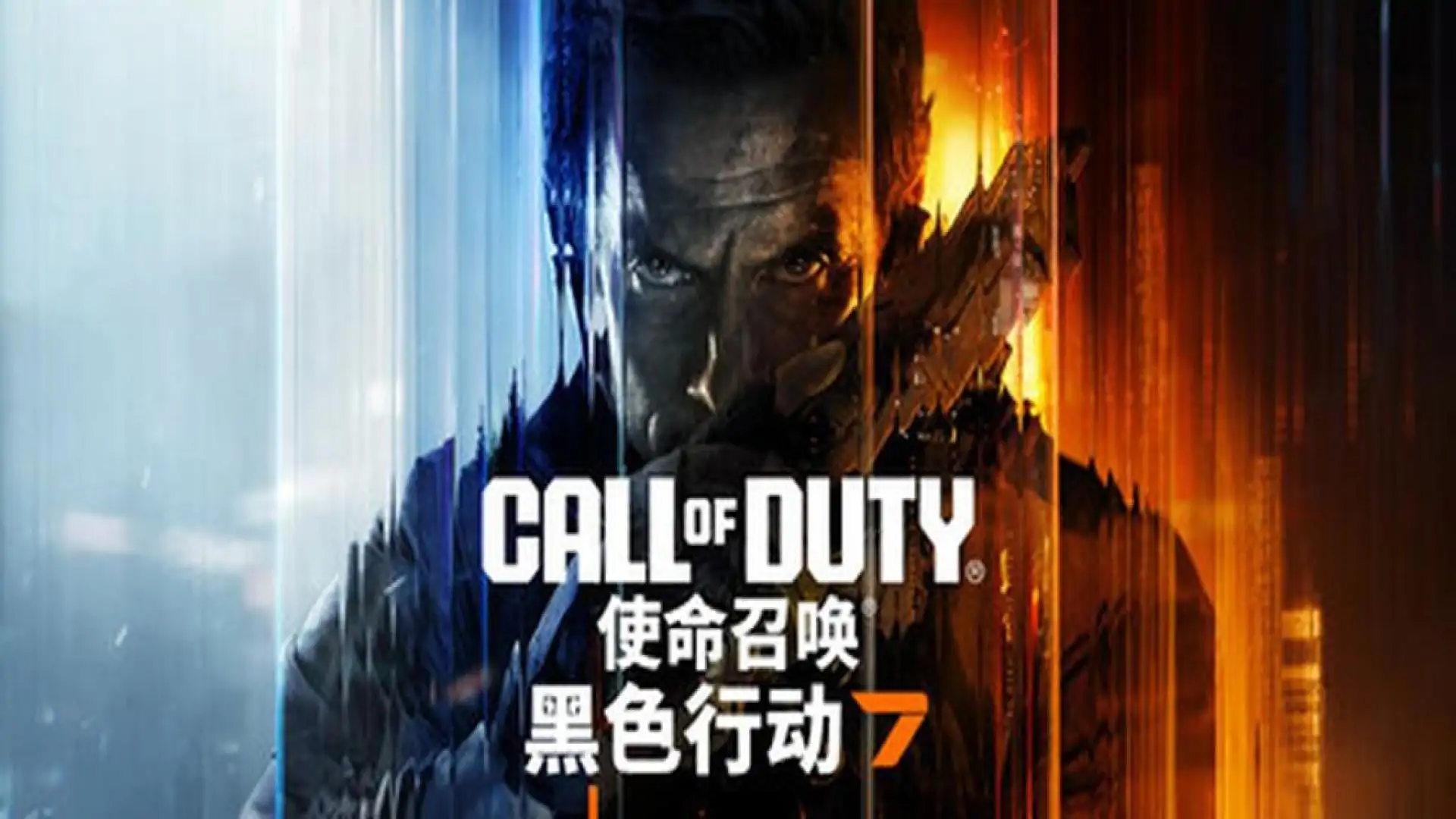 使命召唤®:黑色行动 7