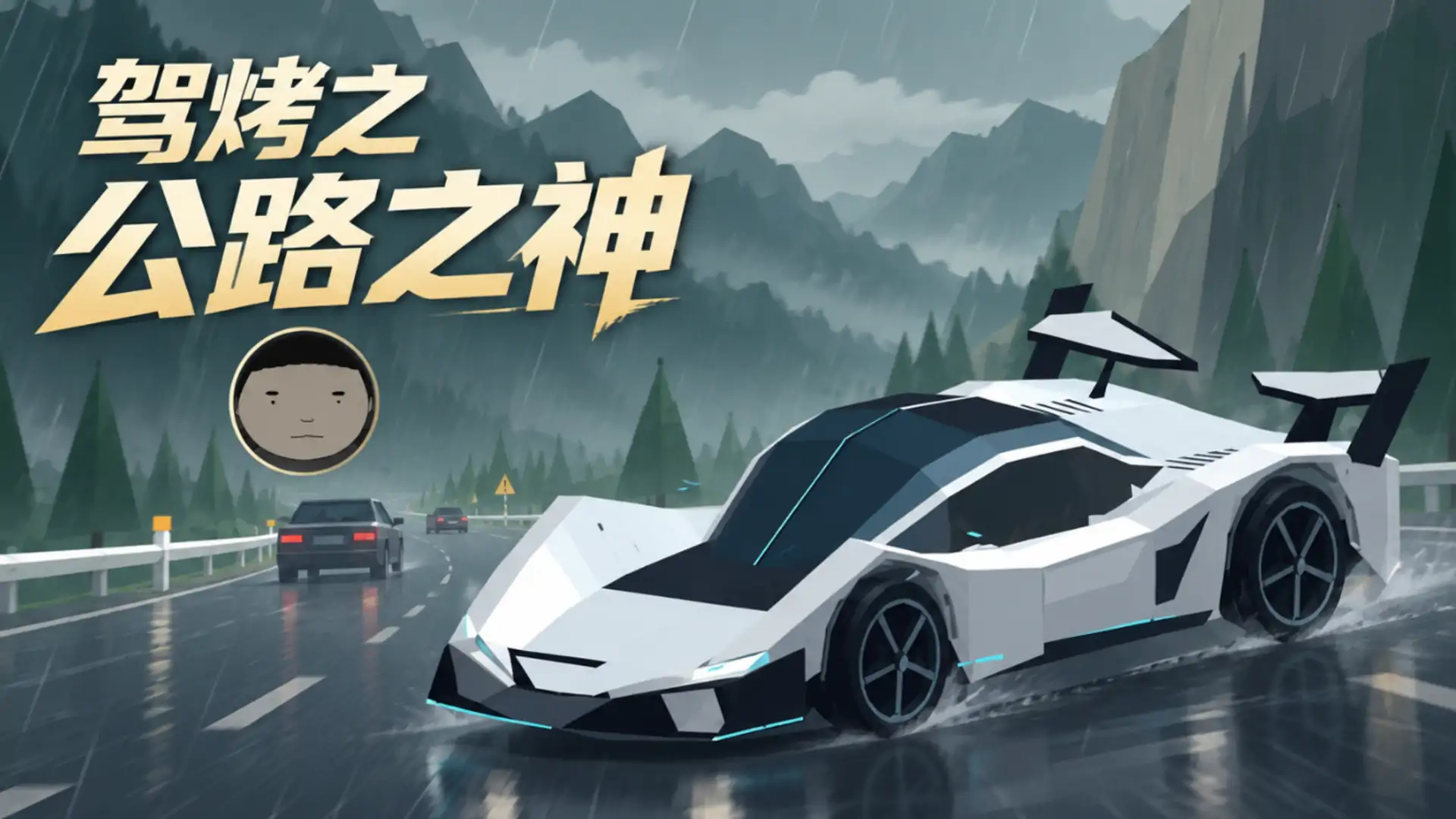 驾考宝典联机版（驾烤之公路之神）
