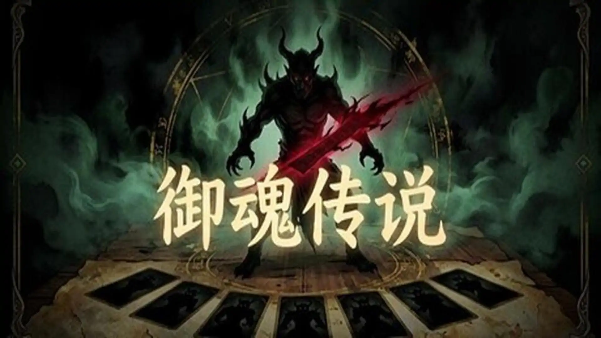 御之魂游戏大全