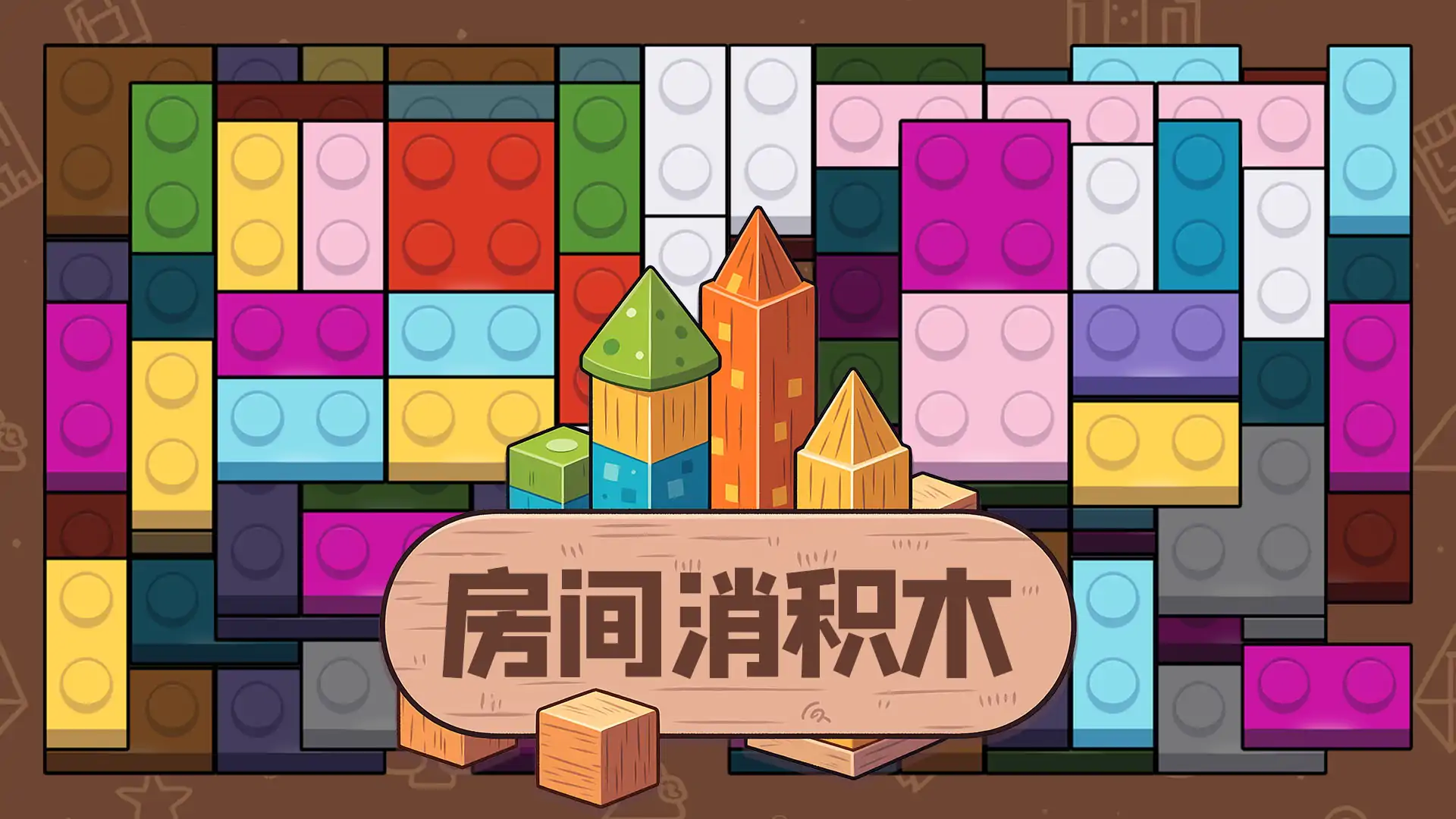 房间消积木