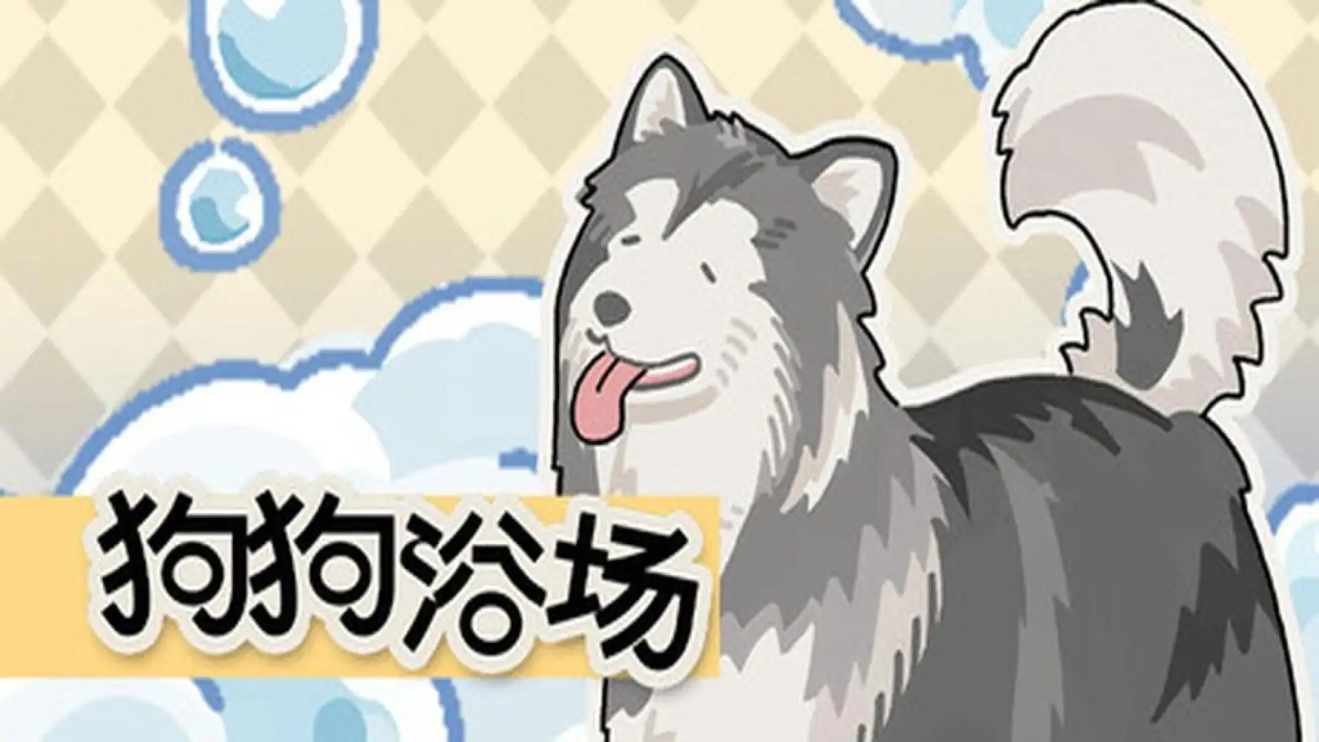 Bubble dog