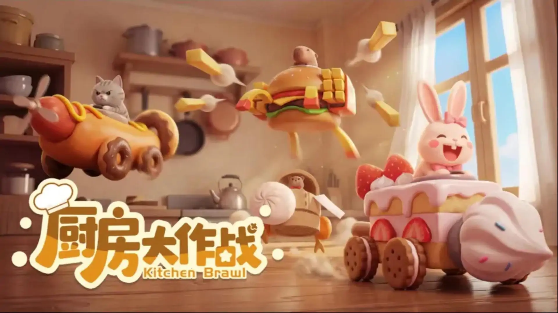 厨房大作战