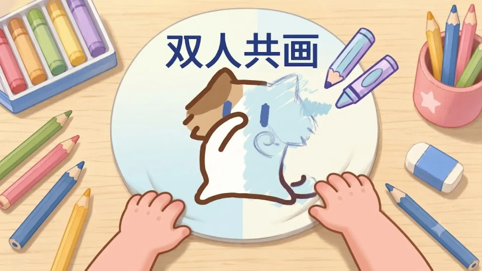 双人共画
