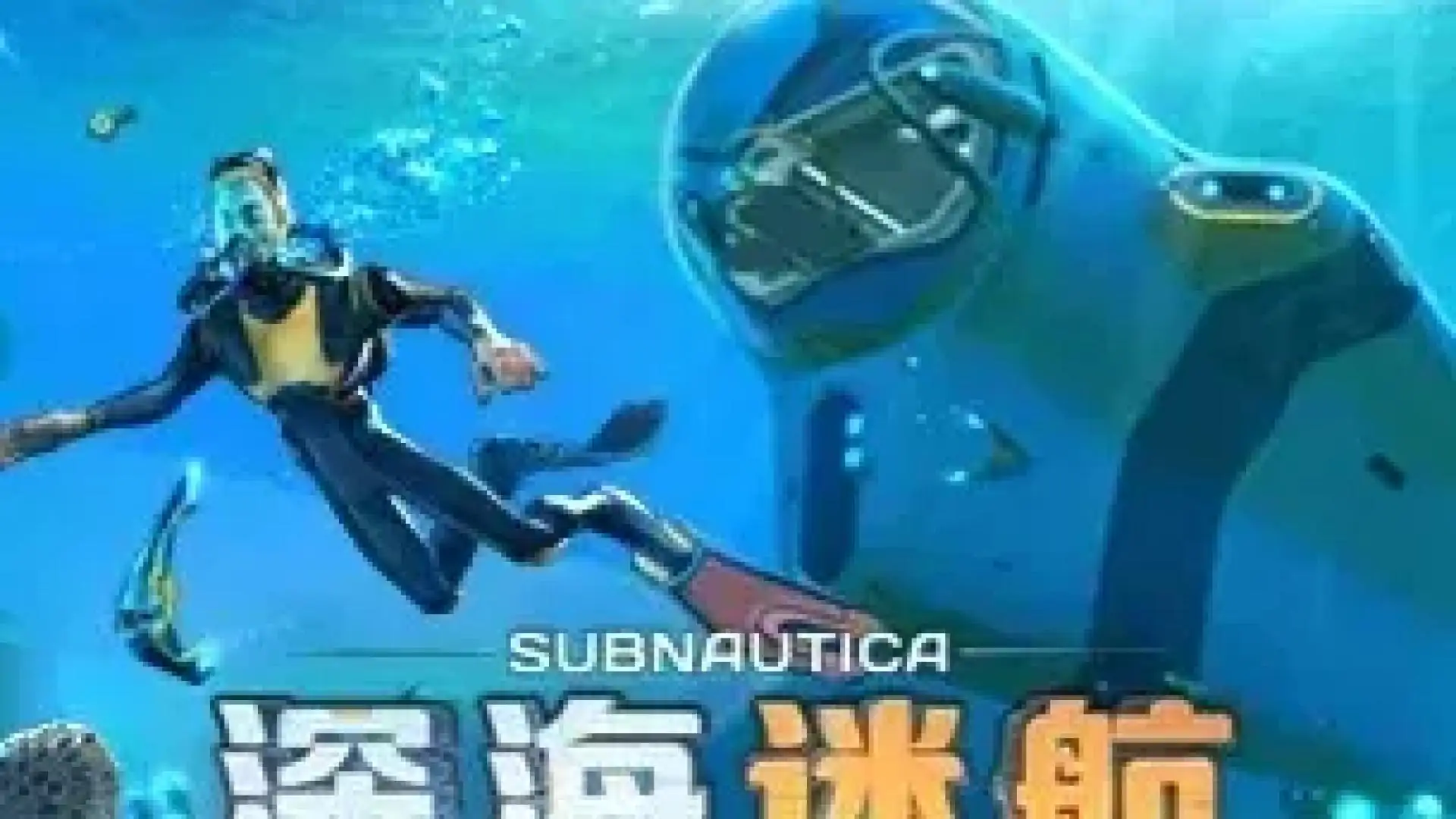 深海迷航(闪迹云游戏)