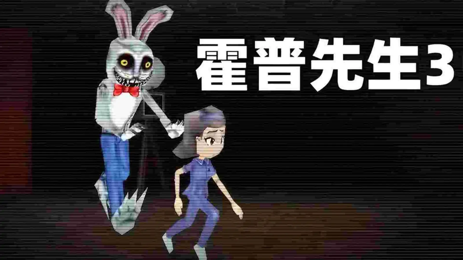 霍普先生的玩具屋3