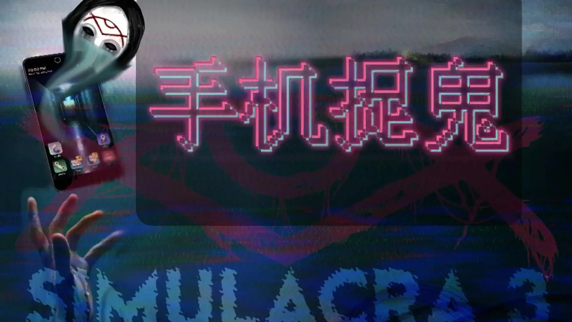拟像3