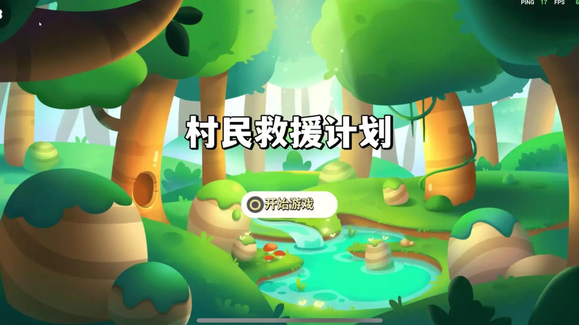 救援村民计划