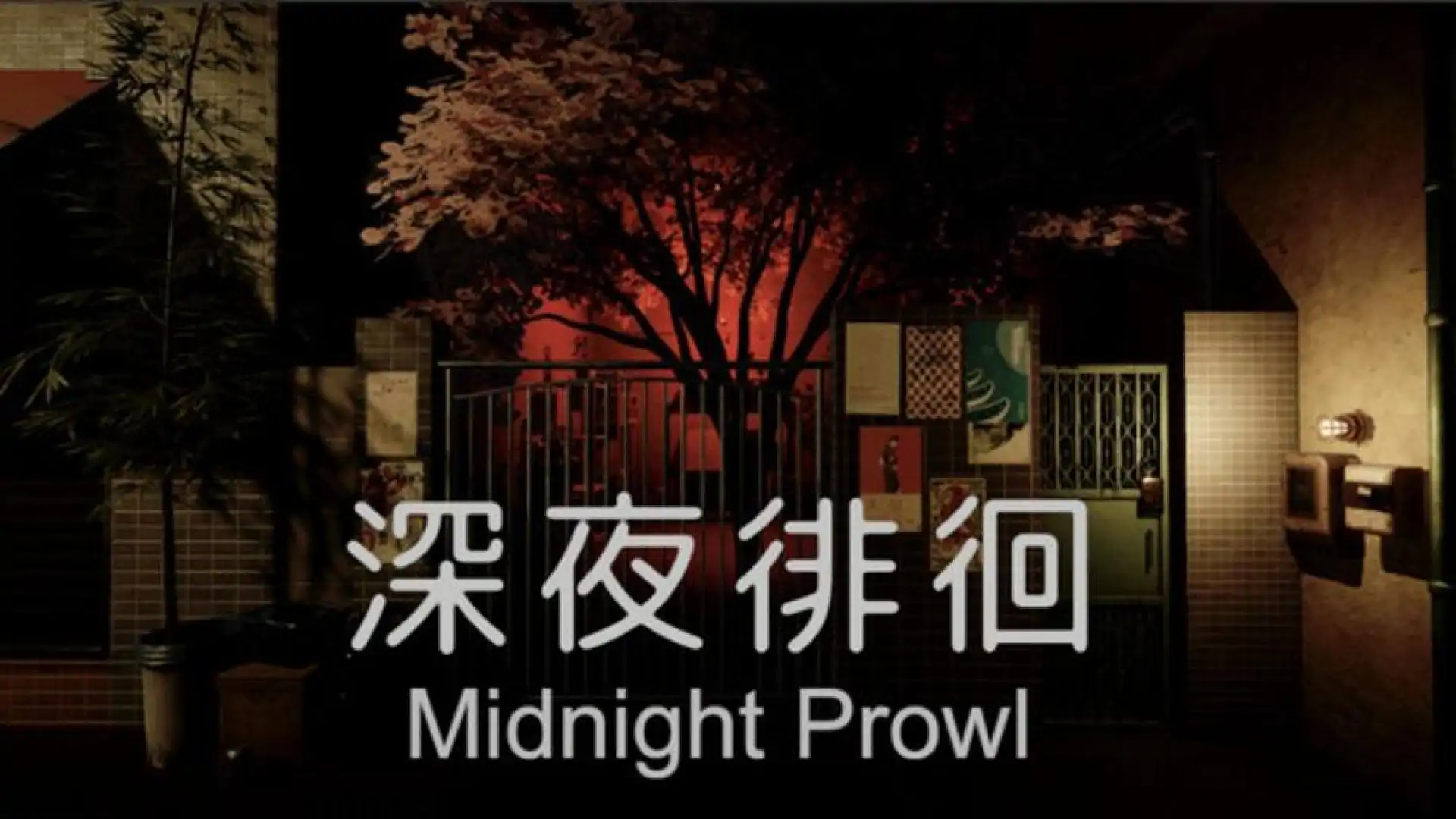 Midnight Prowl | 深夜徘徊