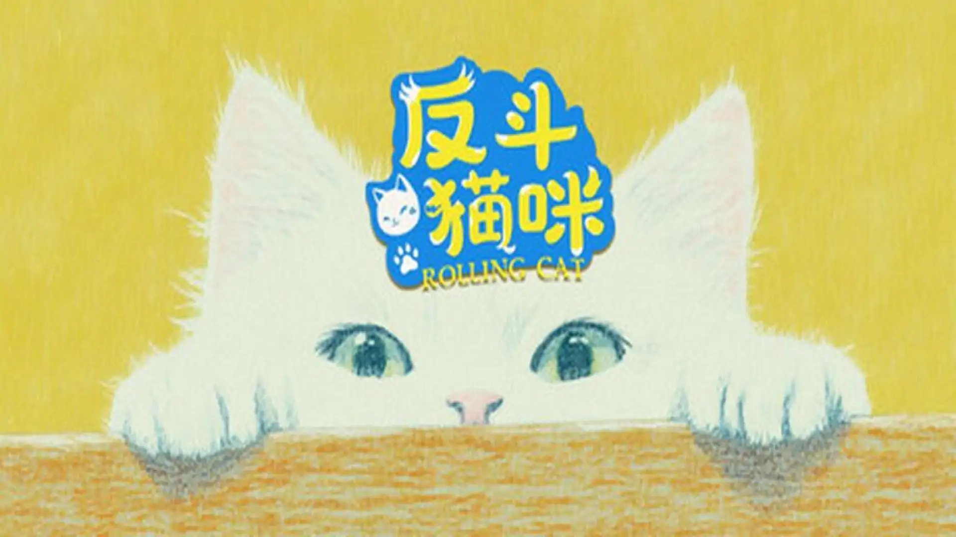 魔力拼图王2:反斗猫咪