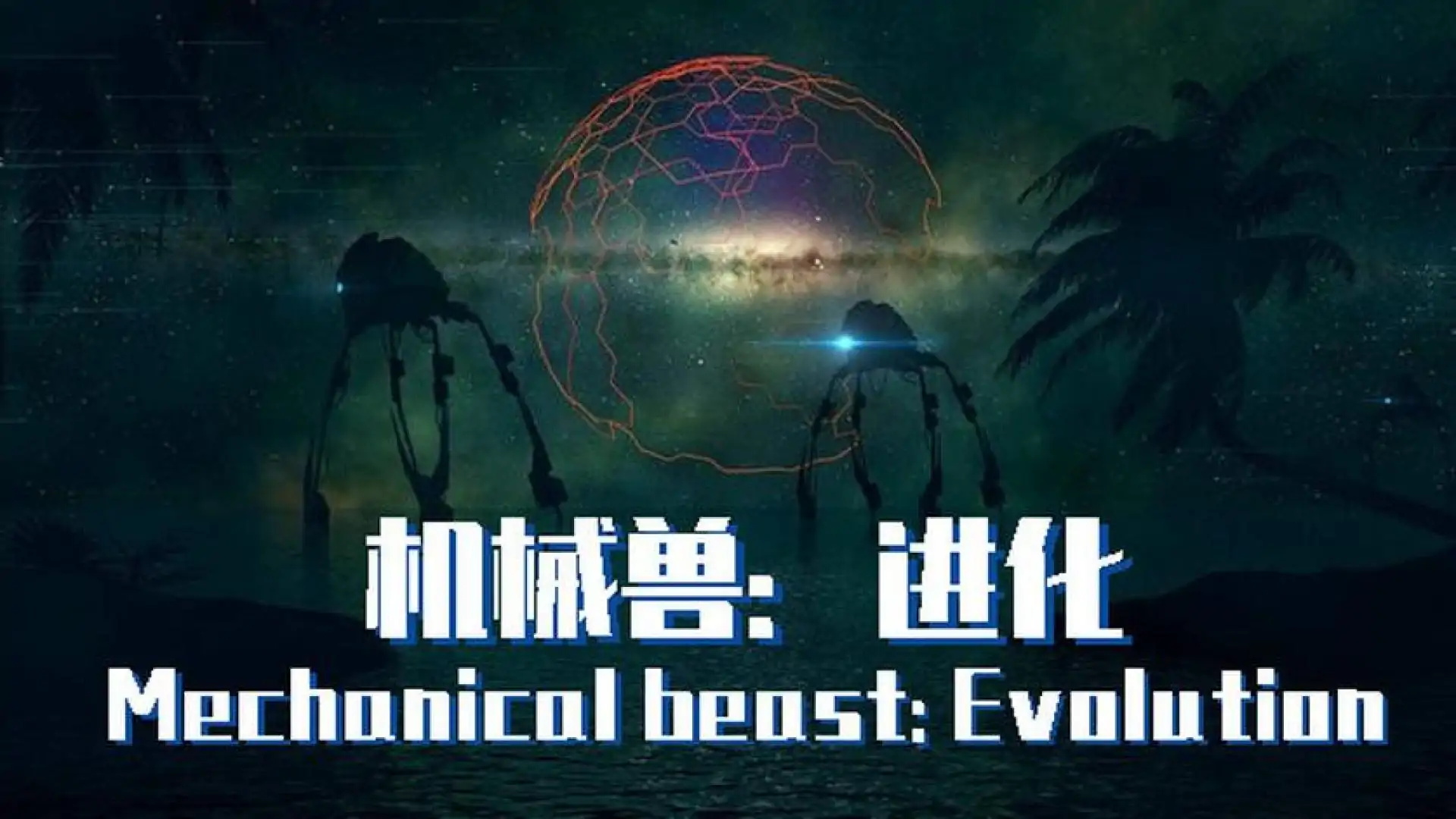 机械兽:进化(Mechanical beast: Evolution)