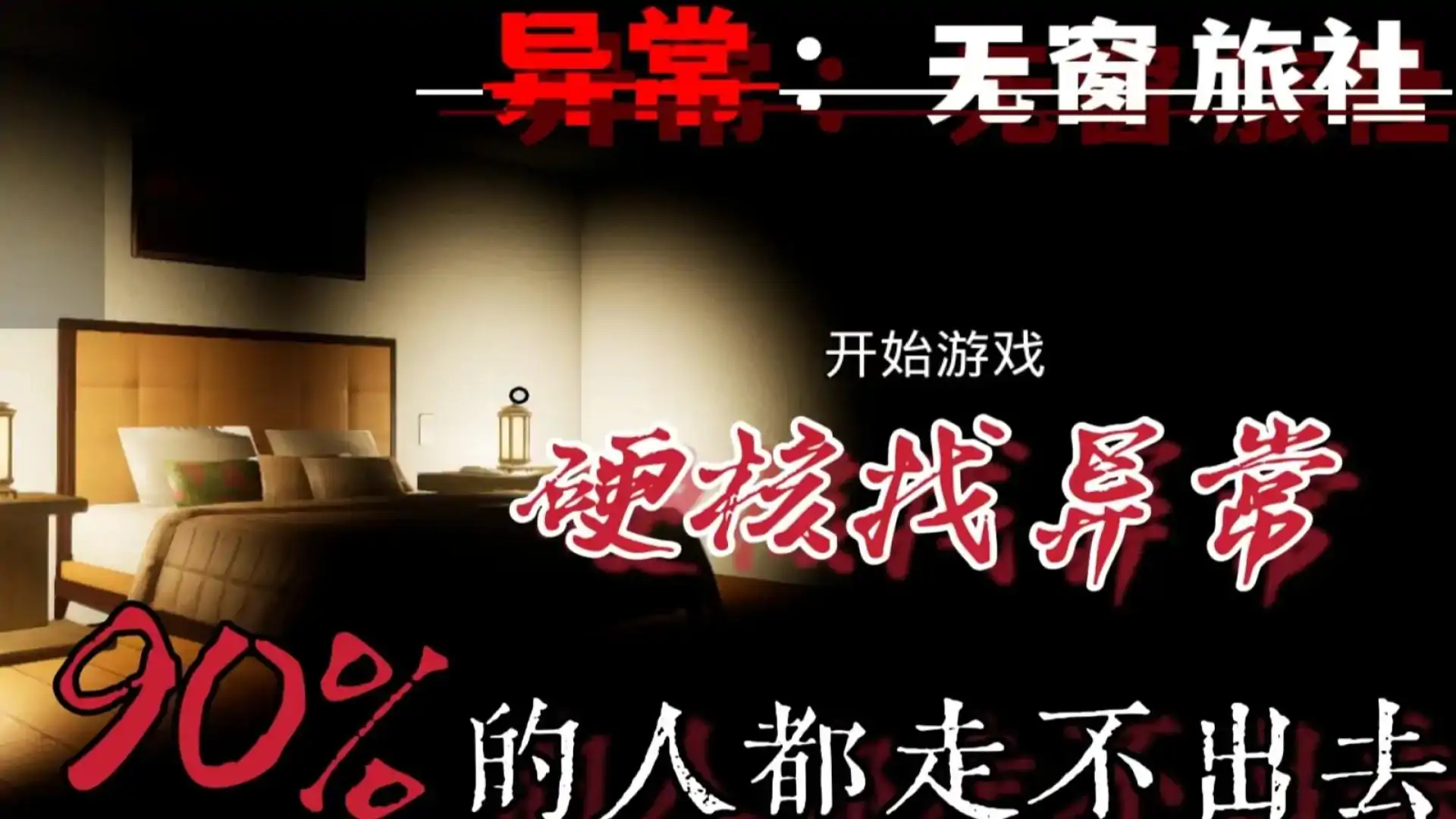 异常：无窗旅社