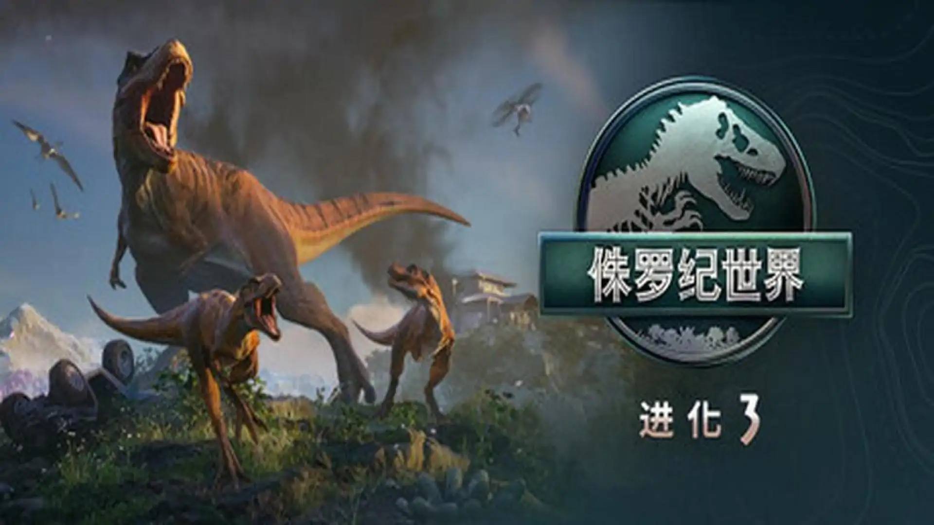 侏罗纪世界:进化 3