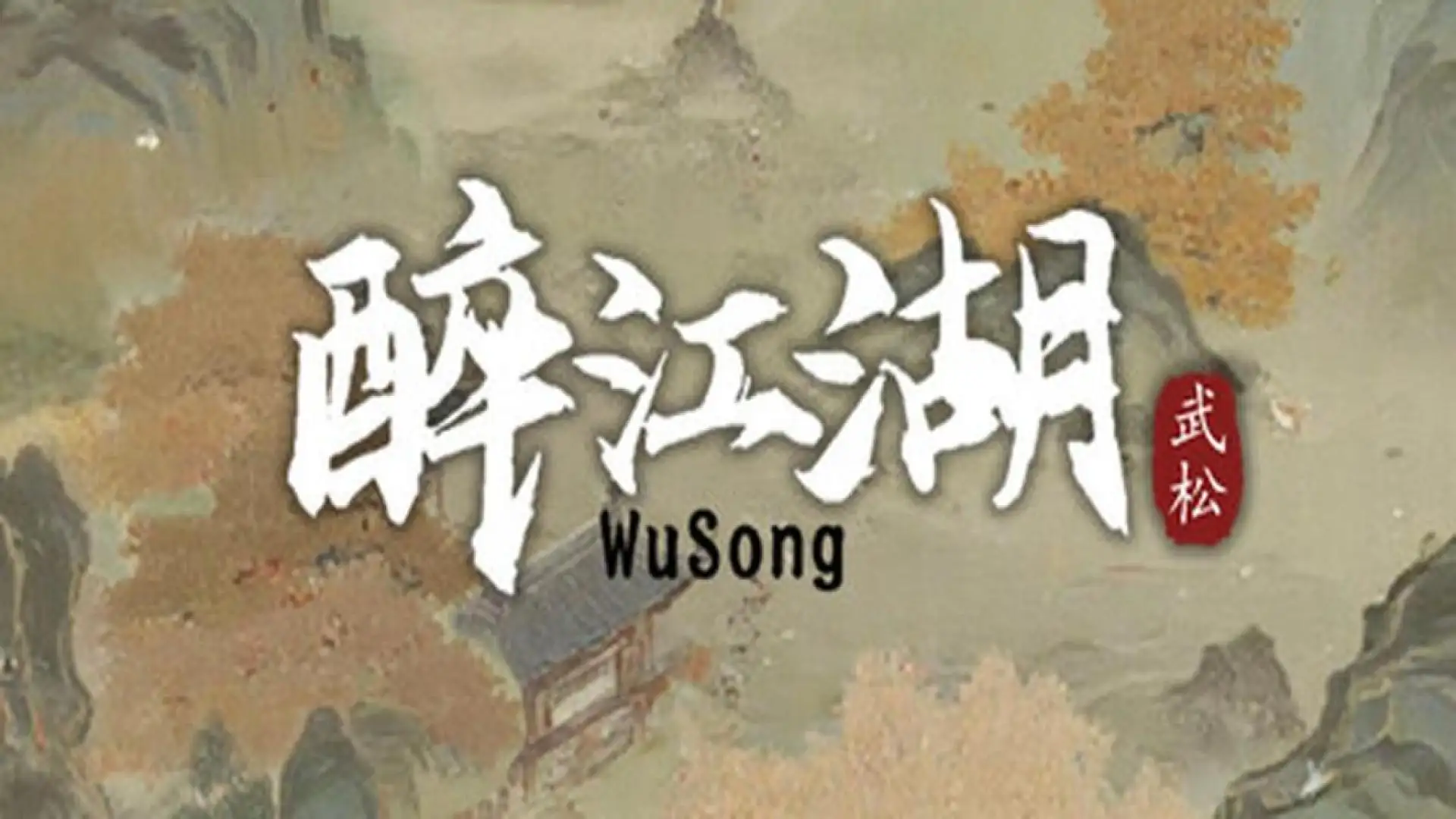 醉江湖： 武松