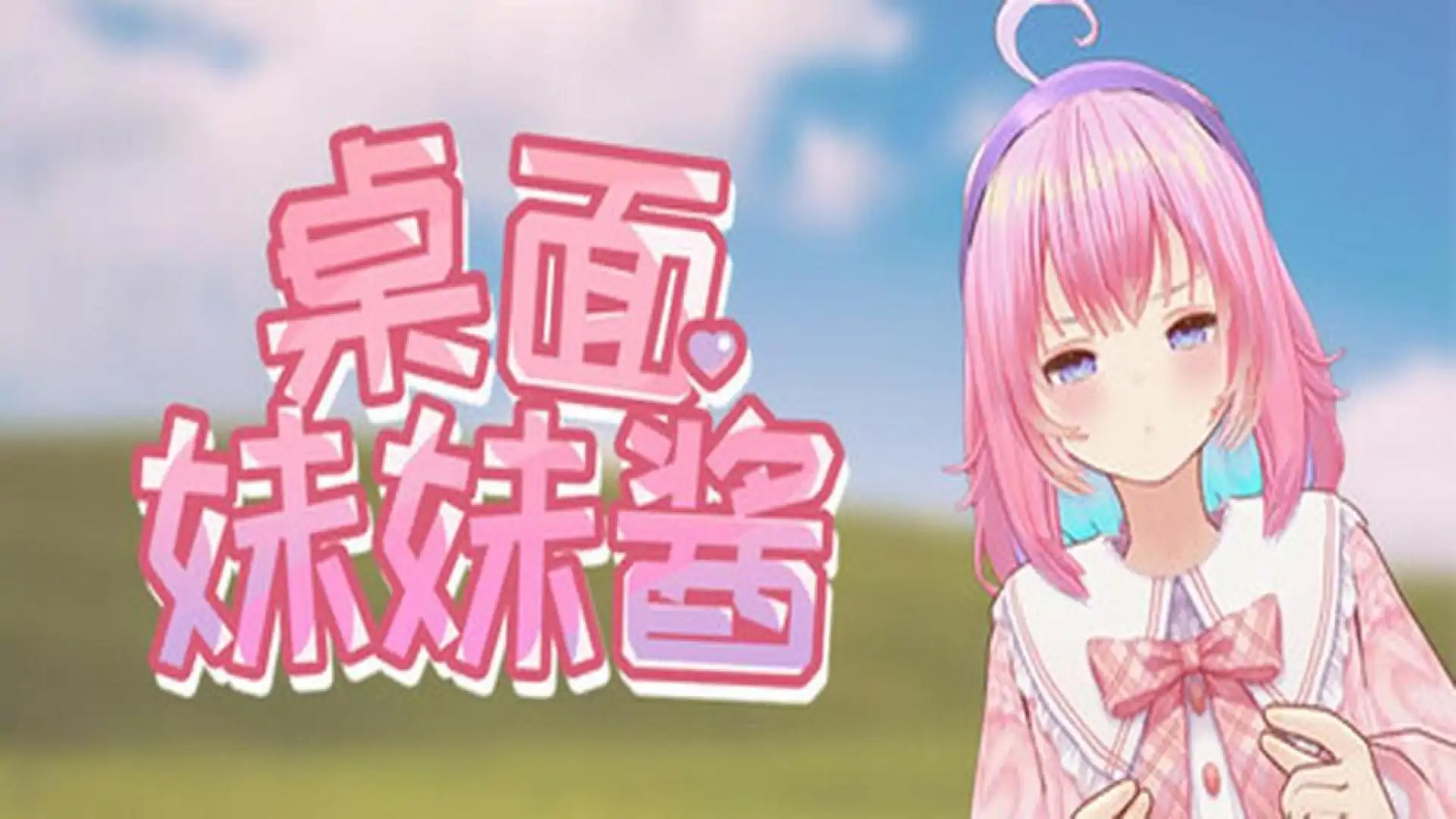 桌面妹妹酱