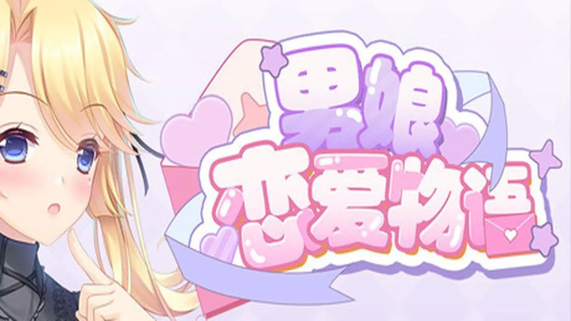 男娘恋爱物语