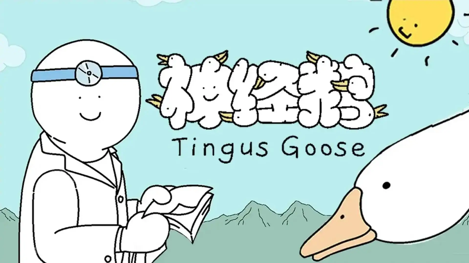 神经鹅