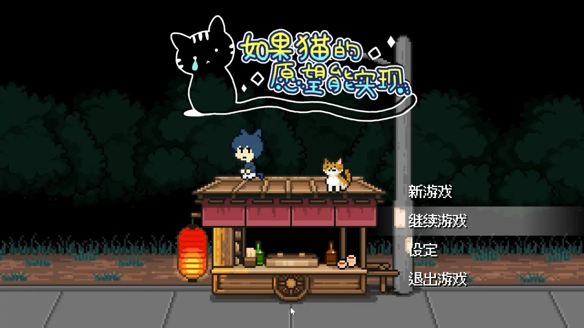 如果猫的愿望能实现