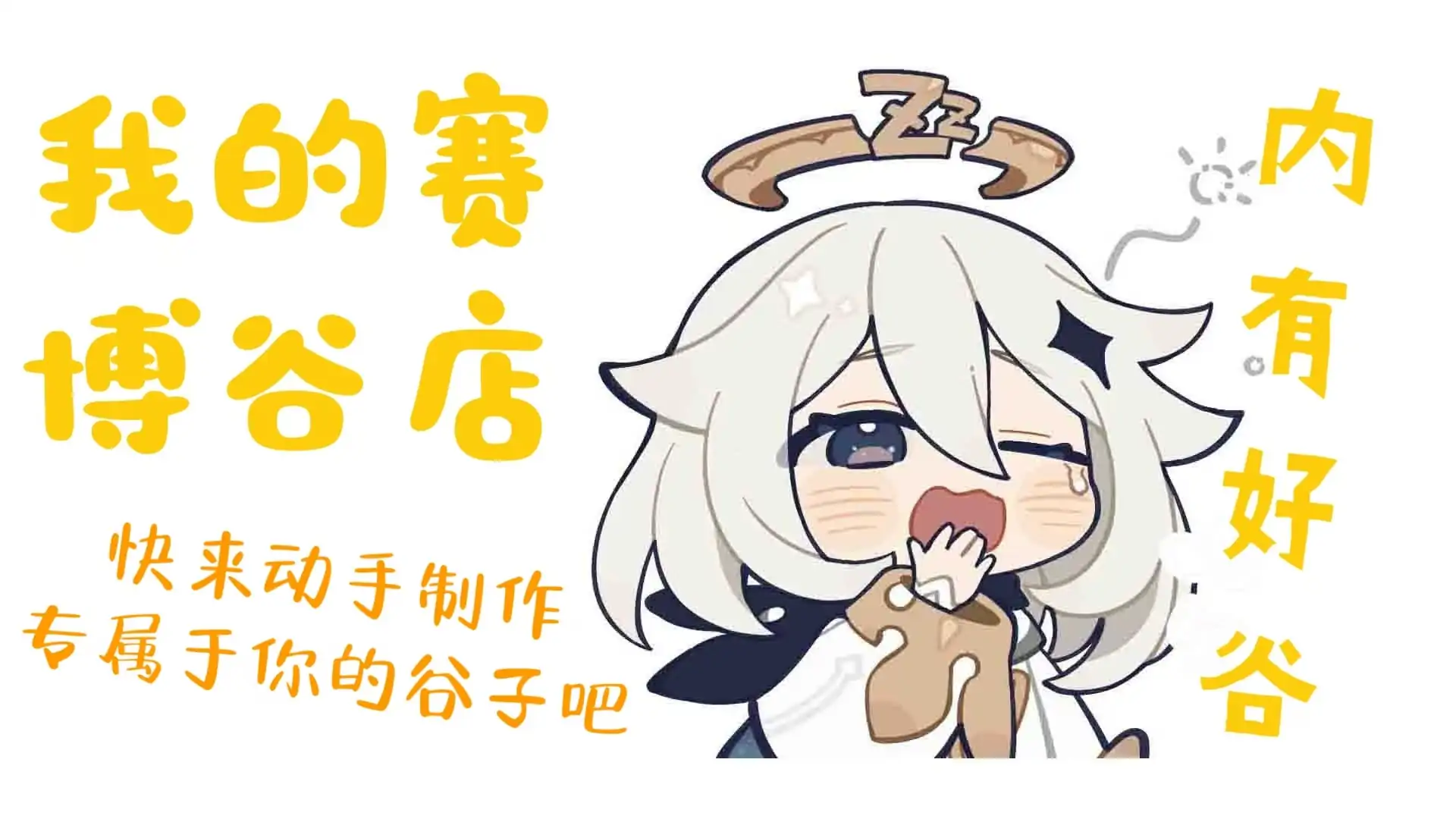 源神!启动!!!(赛博谷子店)