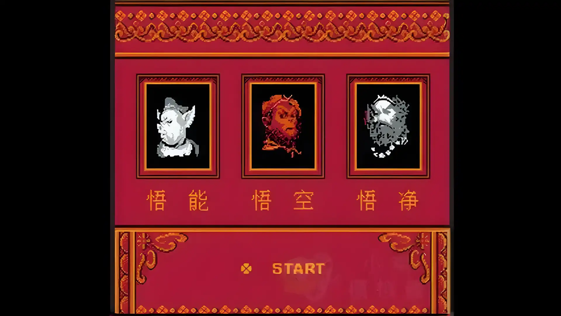 西天取经2（FC游戏）