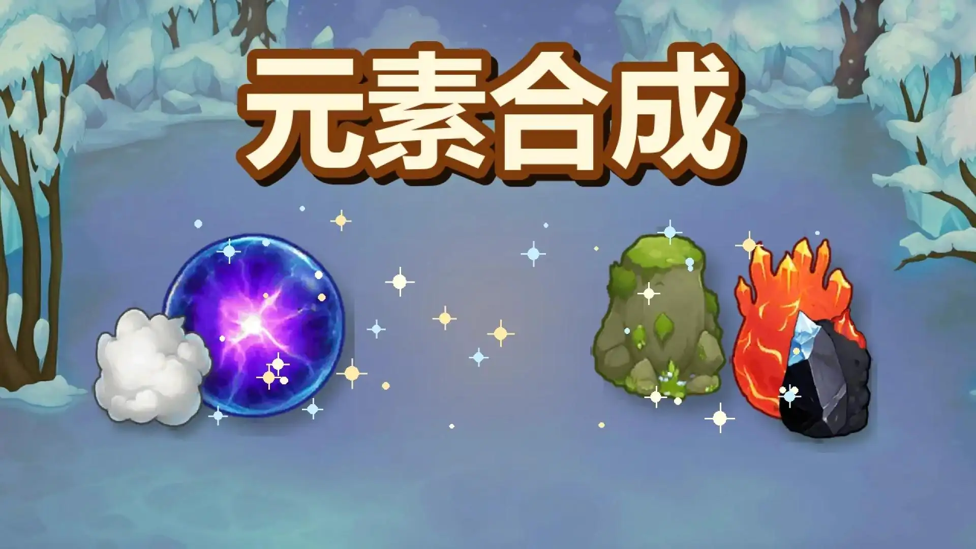 元素合成