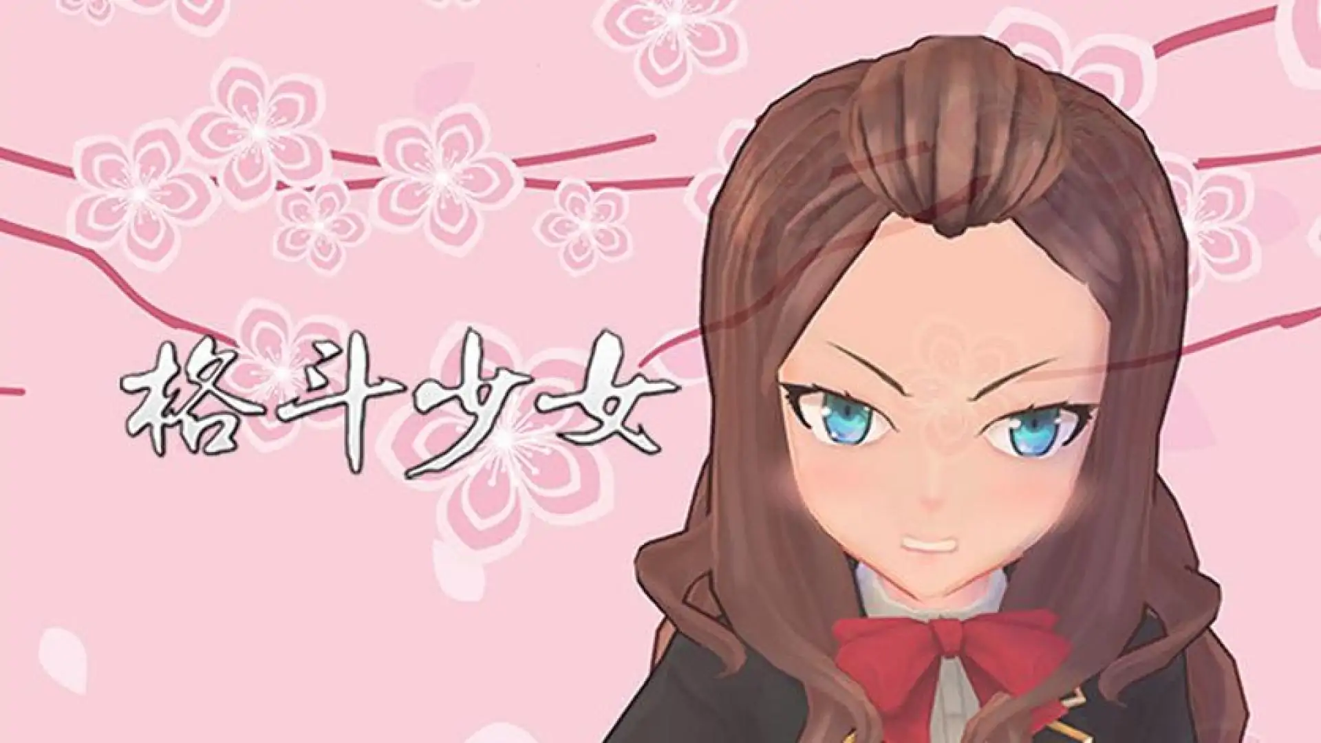 格斗少女